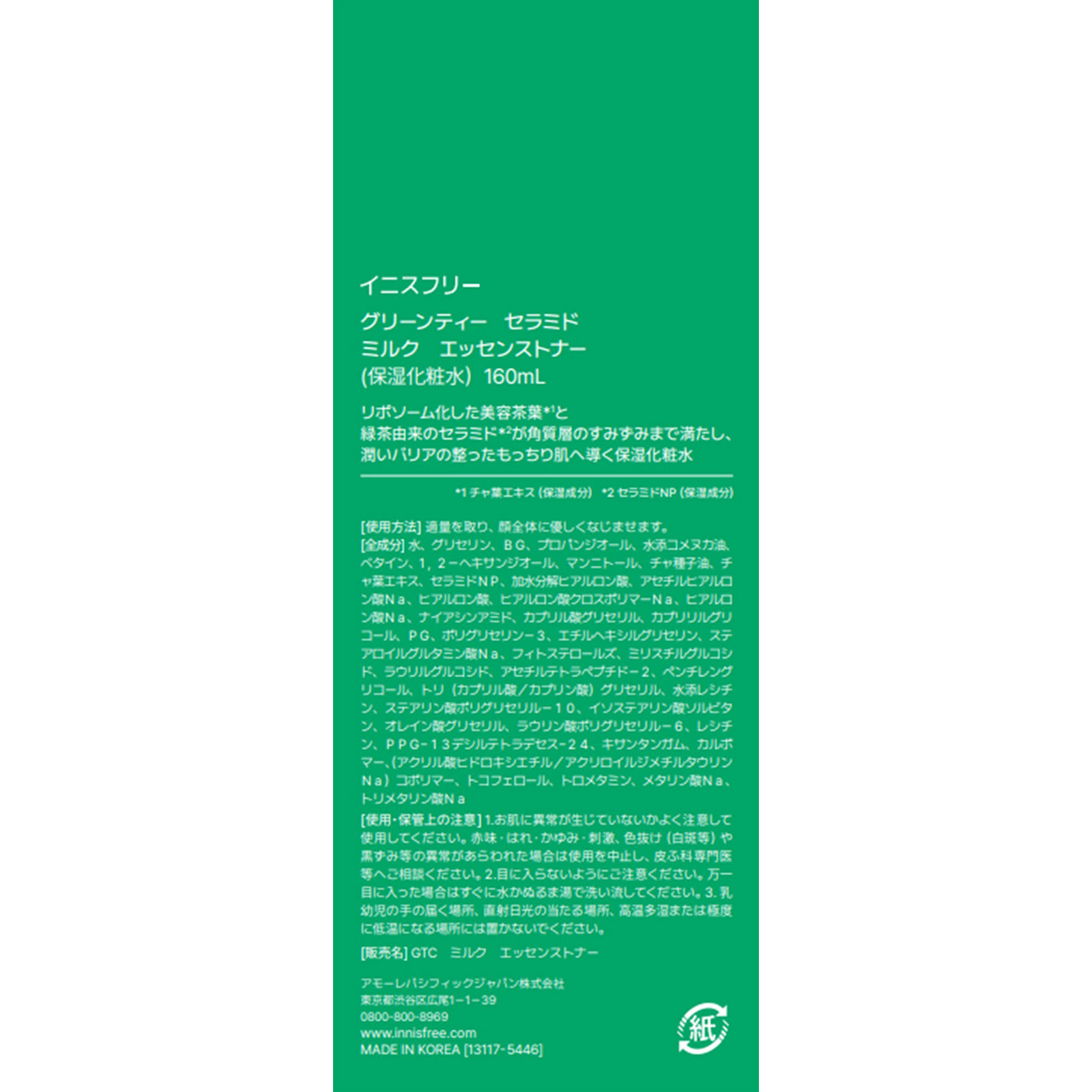 イニスフリー　グリーンティー　セラミド　ミルク　エッセンストナー １６０ｍｌ アモーレパシフィックジャパン