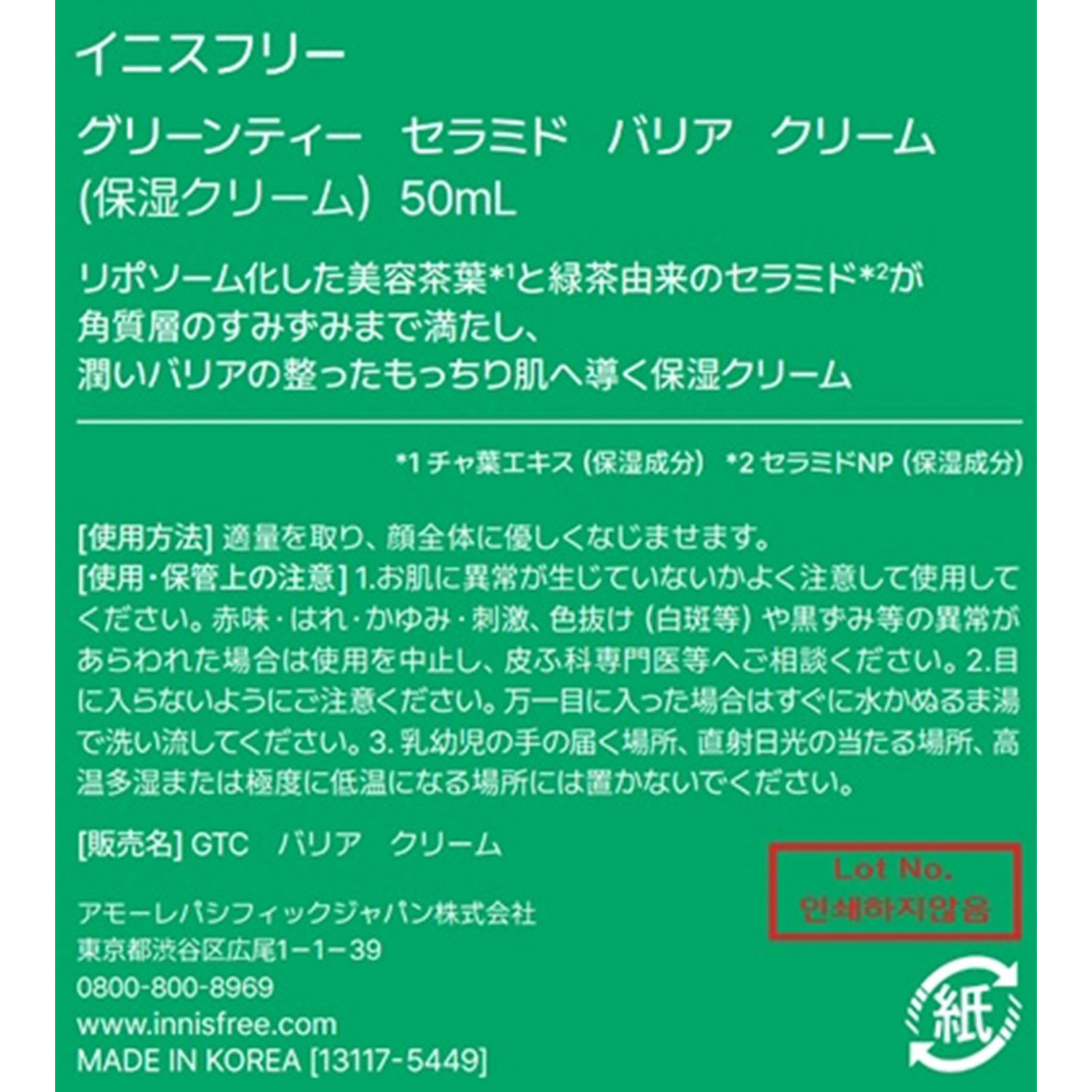 イニスフリー　グリーンティー　セラミド　バリア　クリーム ５０ｍＬ アモーレパシフィックジャパン