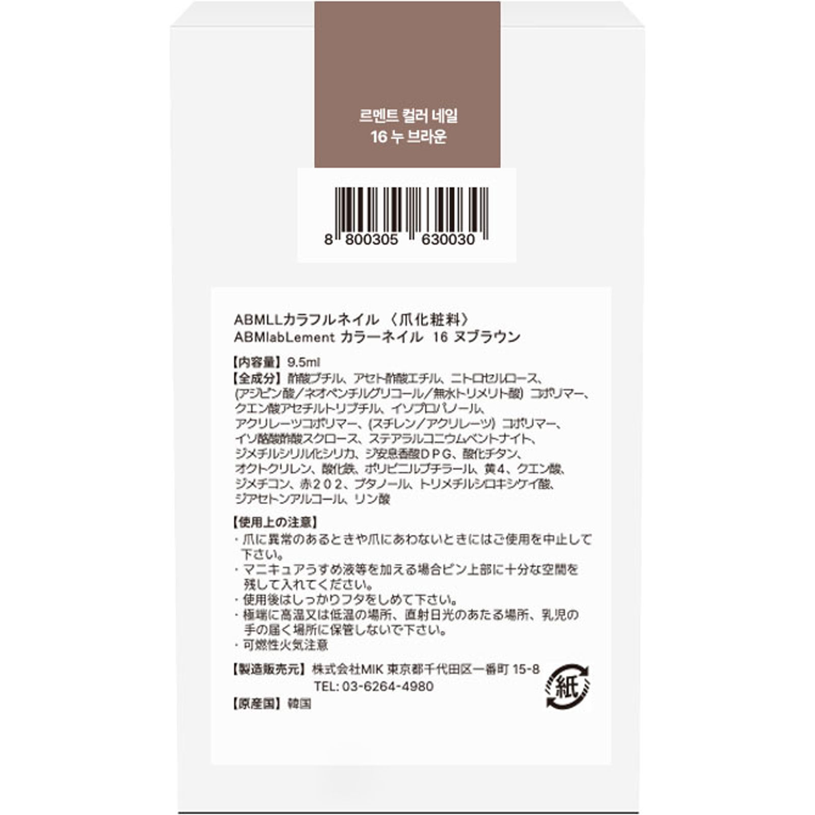エービーエムラボルメント　カラーネイル１６　ヌ　ブラウン ９．５ｍｌ