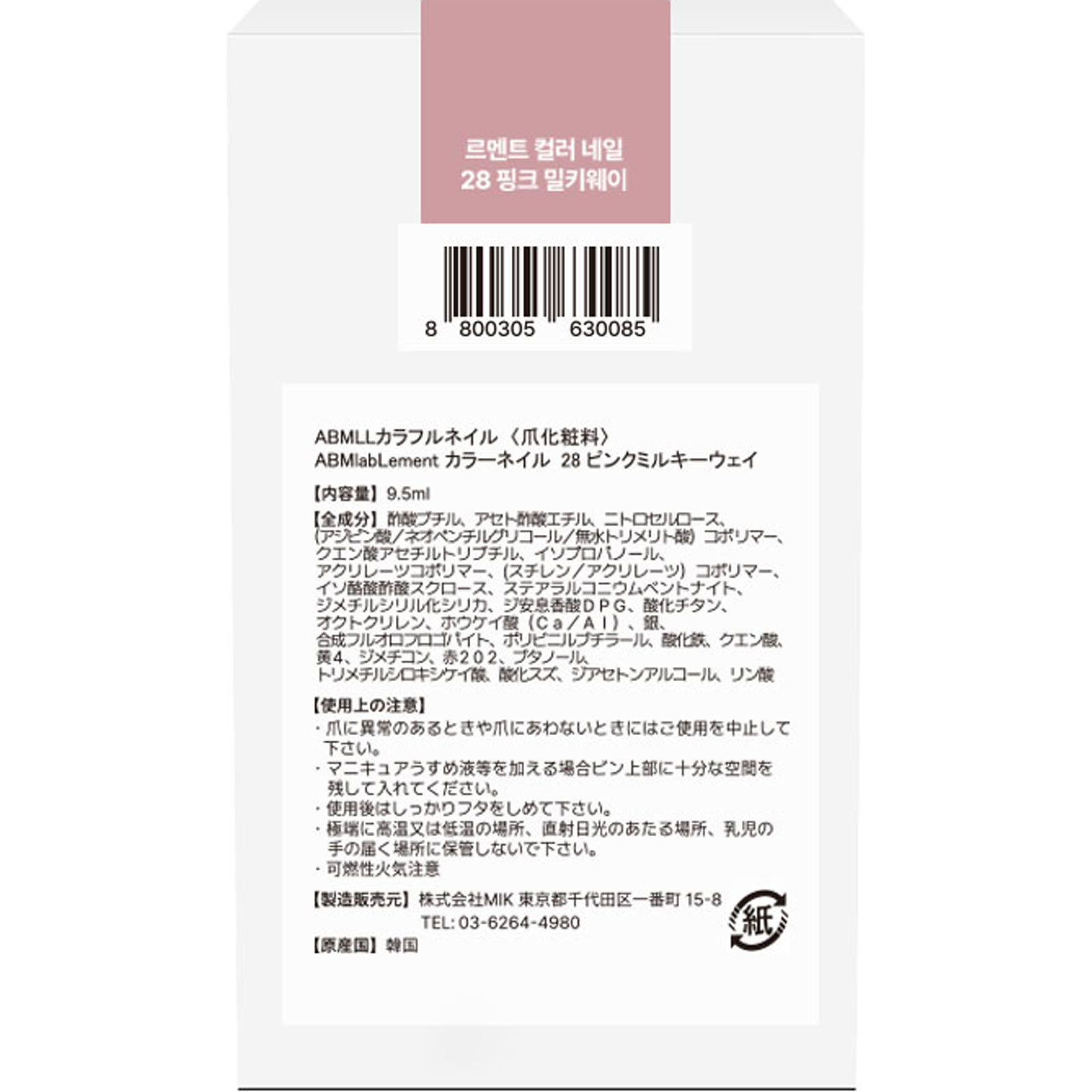 エービーエムラボルメント　カラーネイル２８　ミルキーウェイ ９．５ｍｌ