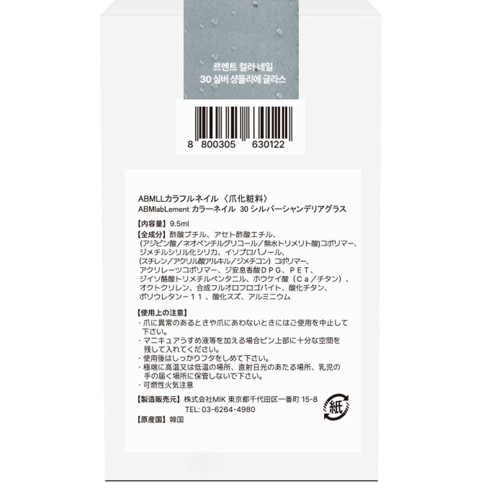 エービーエムラボルメント　カラーネイル３０　シルバーシャンデリアグラス ９．５ｍｌ