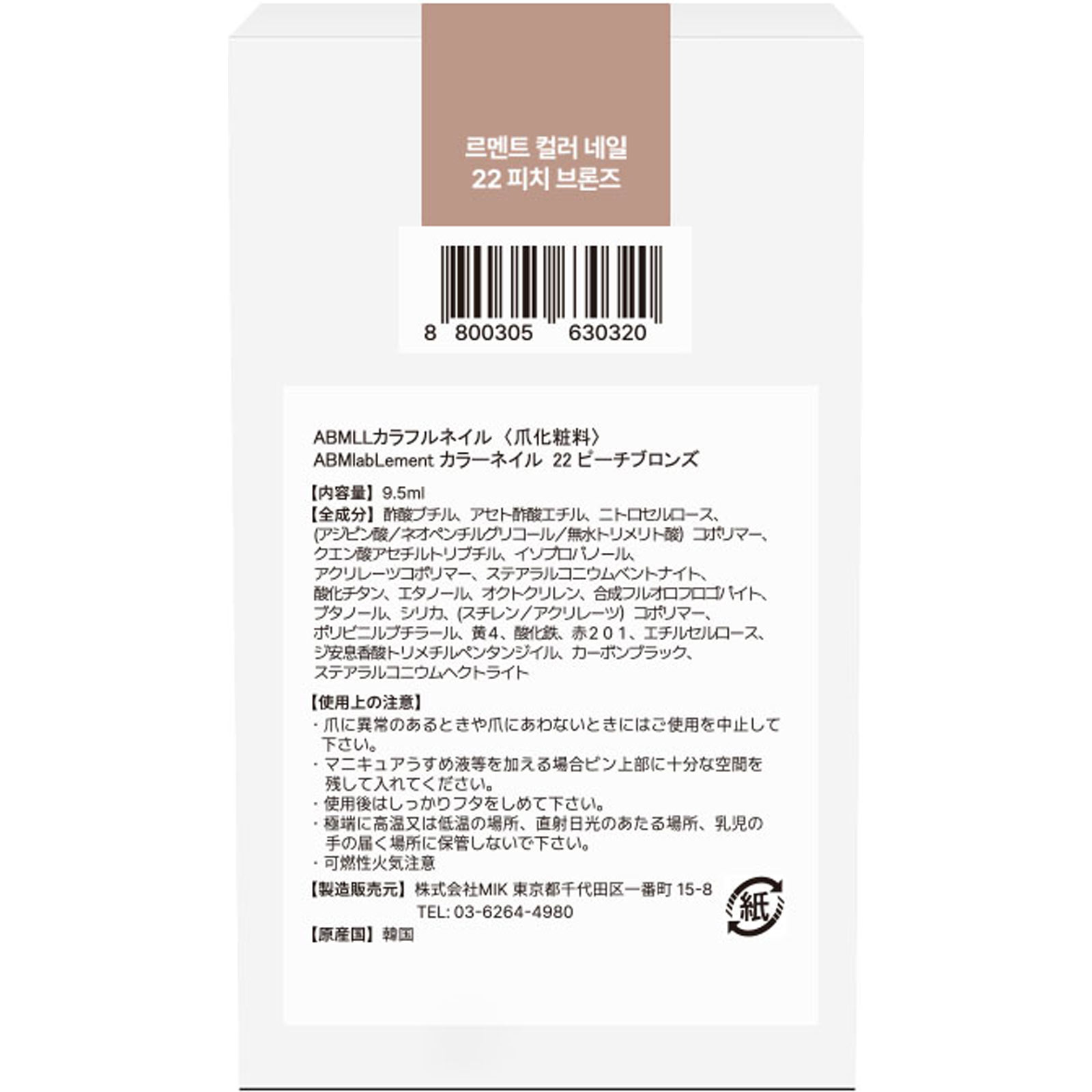 エービーエムラボルメント　カラーネイル２２　ピーチブロンズ ９．５ｍｌ