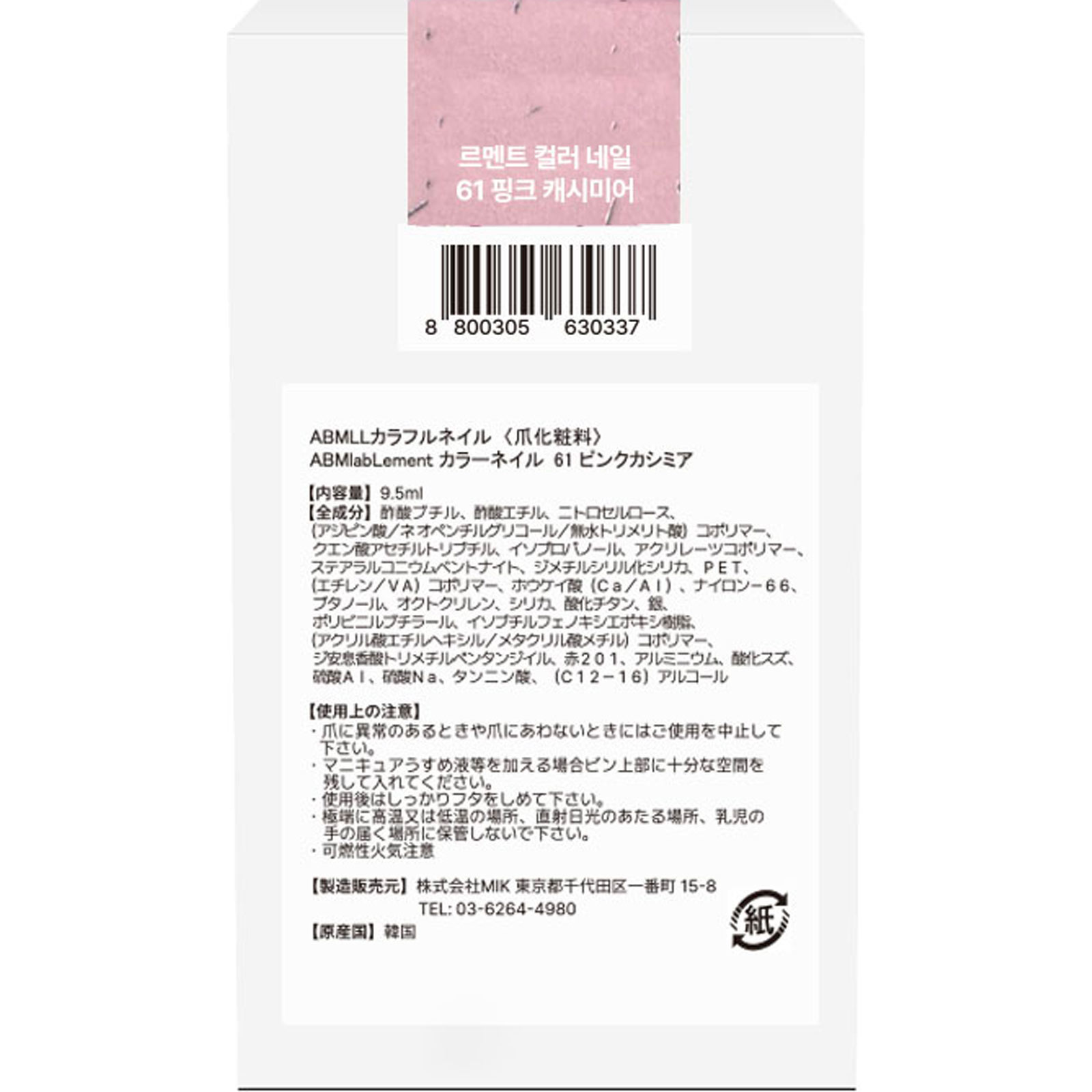 エービーエムラボルメント　カラーネイル６１　ピンクカシミヤ ９．５ｍｌ