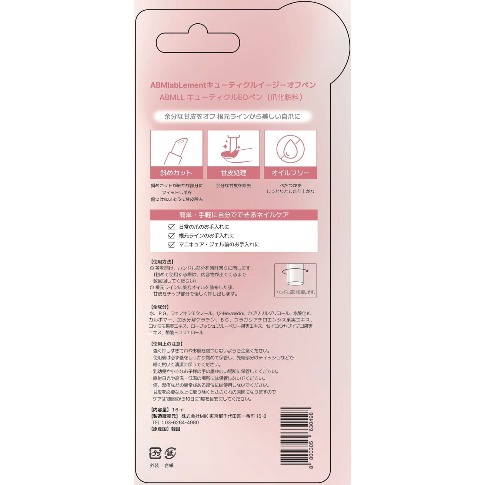 キューティクルイージーオフペン １．６ｍｌ