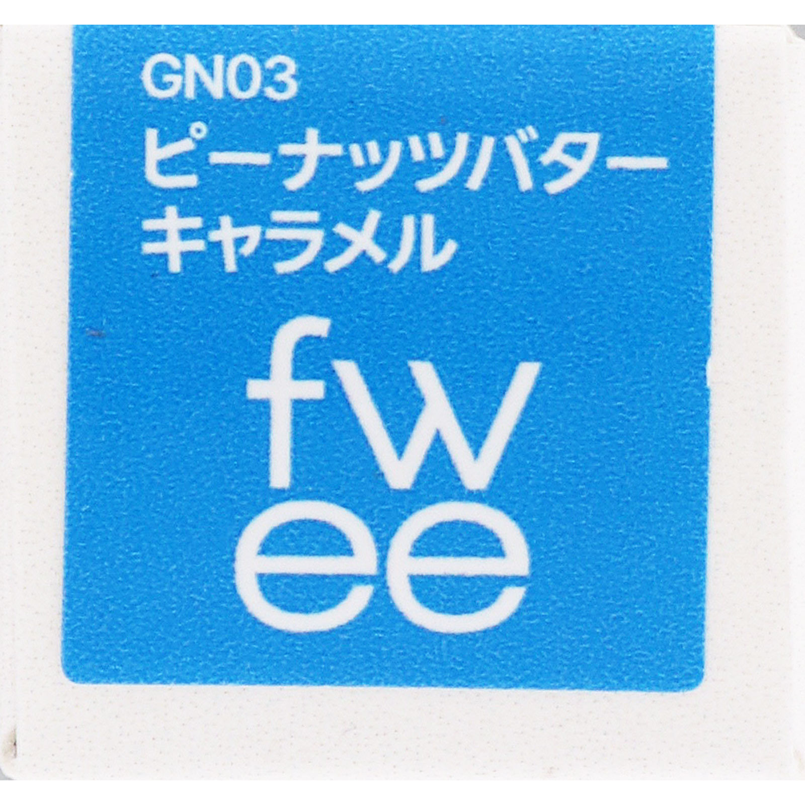 fwee グロウスムージーリップバーム GN03ピーナッツバターキャラメル _ BENOW JAPAN