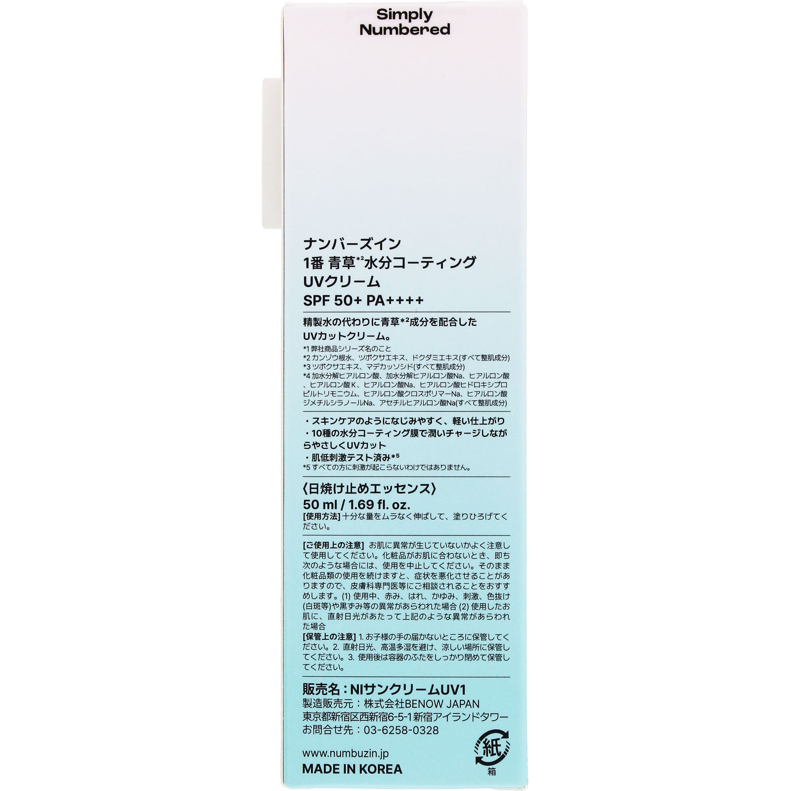 ナンバーズイン 1番青草水分コーティングUVクリーム | マツキヨ