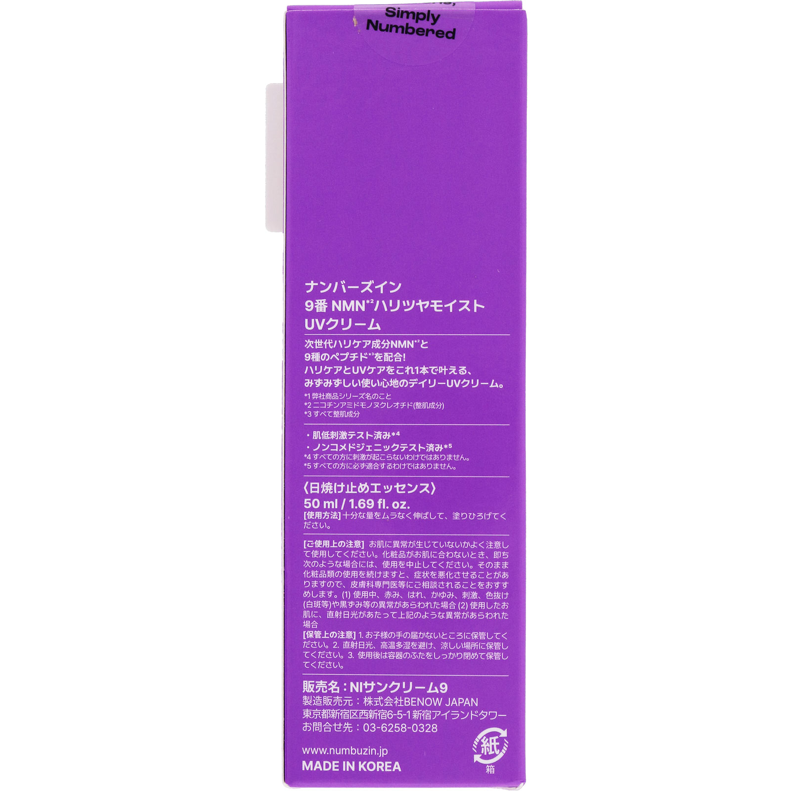 ナンバーズイン 9番NMNハリツヤモイストUVクリーム | マツキヨ