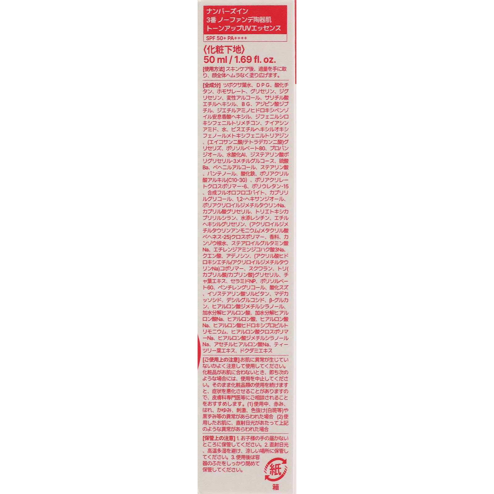 ナンバーズイン 3番ノーファンデ陶器肌トーンアップUVエッセンス 50ml BENOW JAPAN