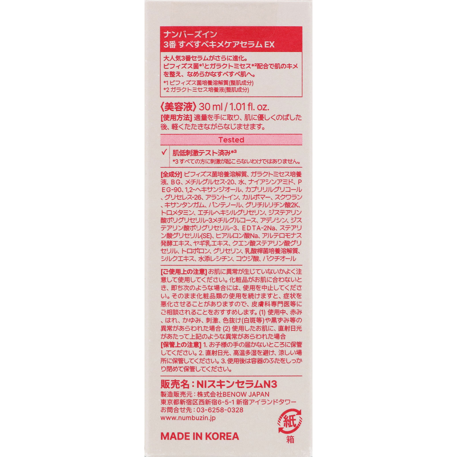 ナンバーズイン　3番すべすべキメケアセラムEX ３０ｍｌ ＢＥＮＯＷ　ＪＡＰＡＮ