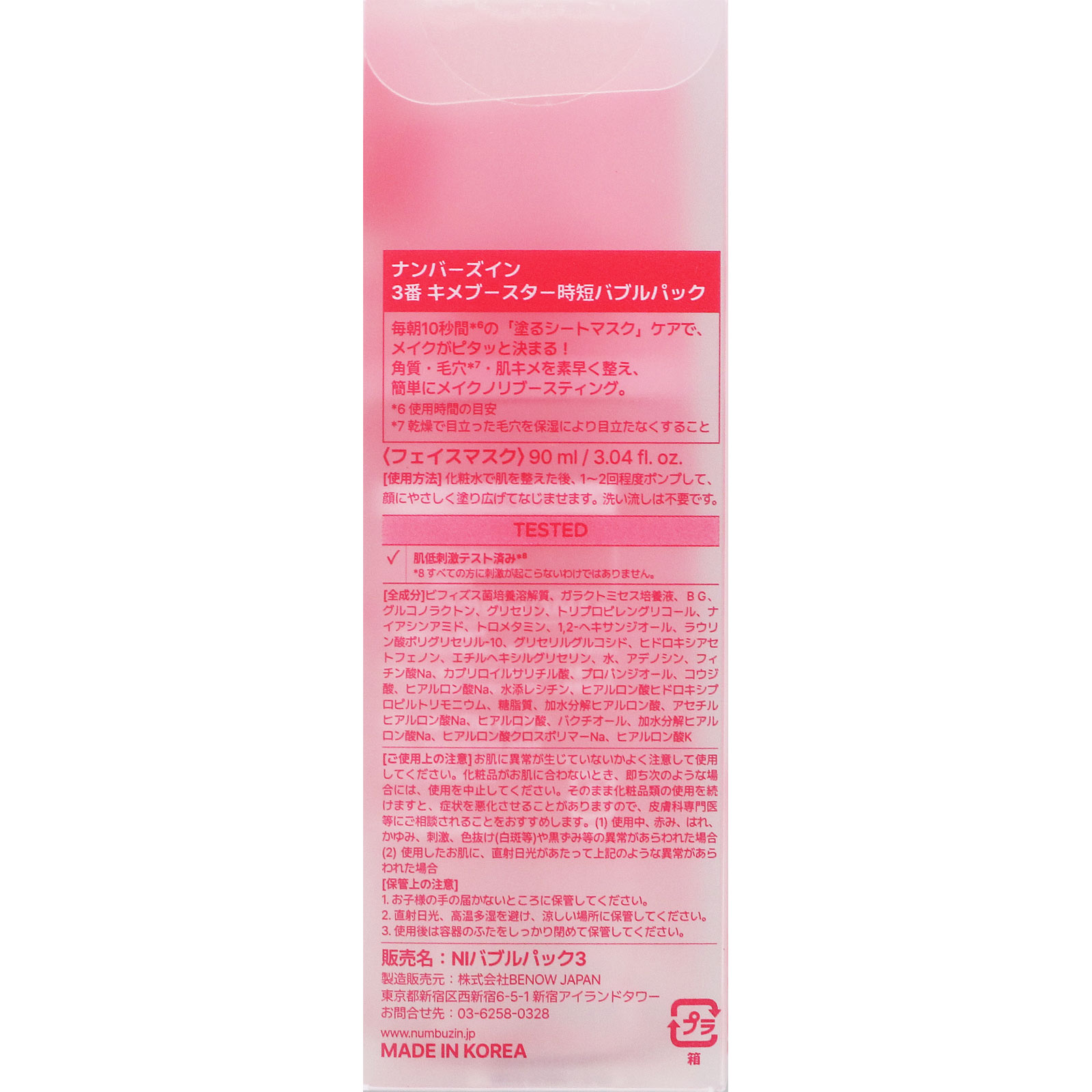 ナンバーズイン　3番キメブースター時短バブルパック ９０ｍｌ ＢＥＮＯＷ　ＪＡＰＡＮ