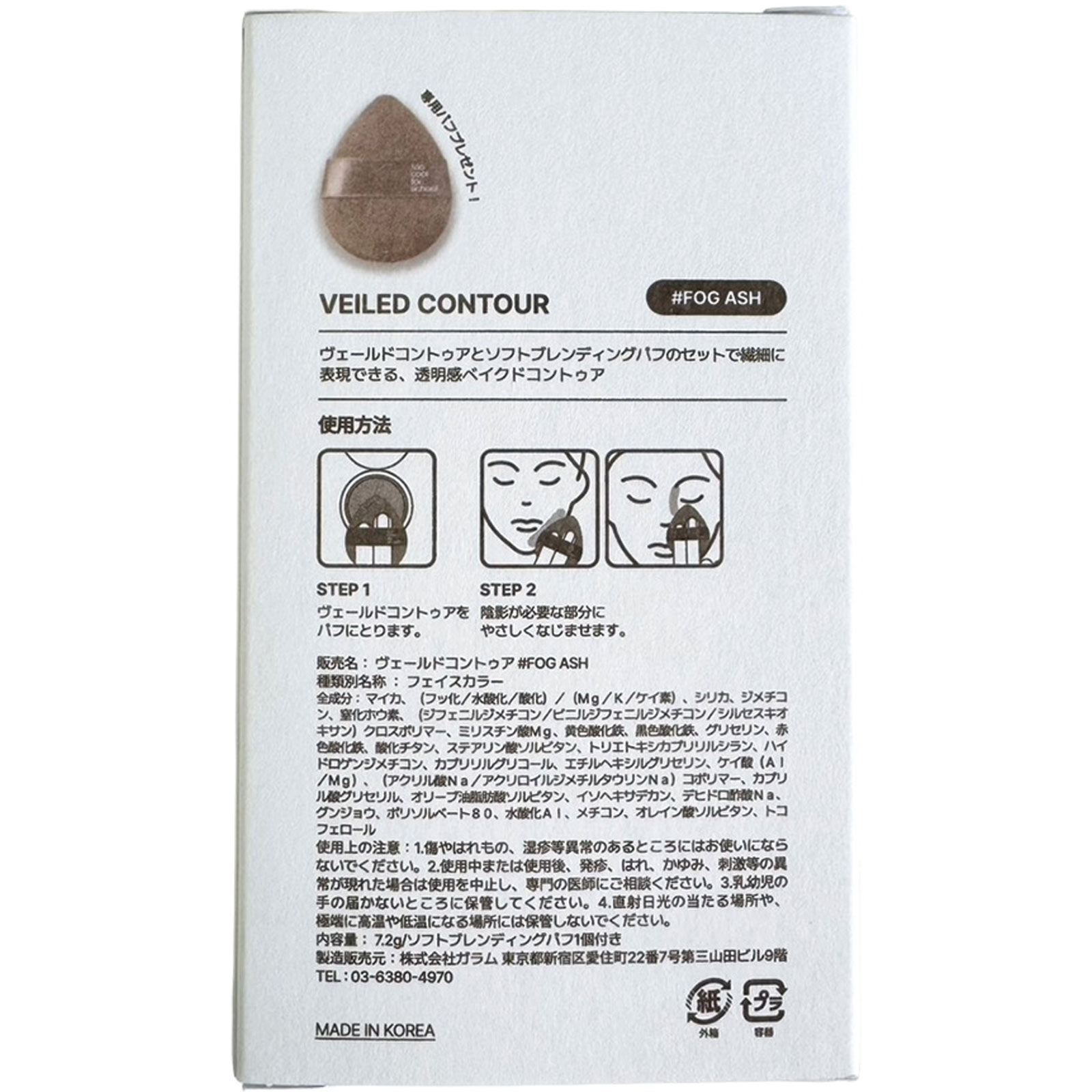 ヴェールドコントゥア#フォグアッシュ 7.2g