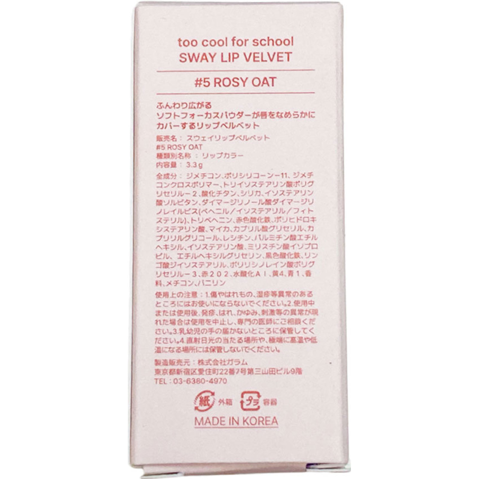 スウェイリップベルベット５ロージーオート ３．３ｇ