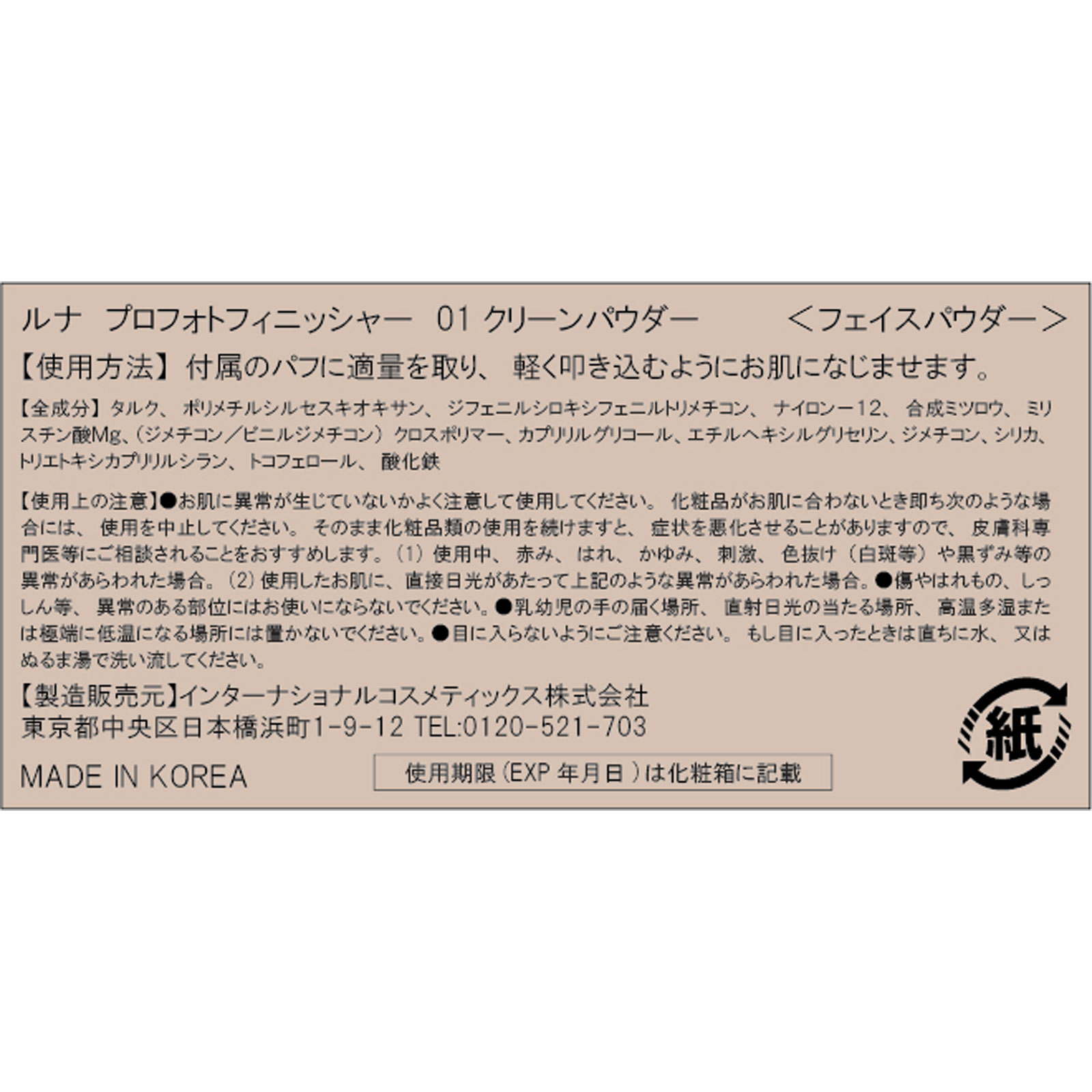 ルナ フィニッシャー01 8.5g インターナショナルコスメティックス