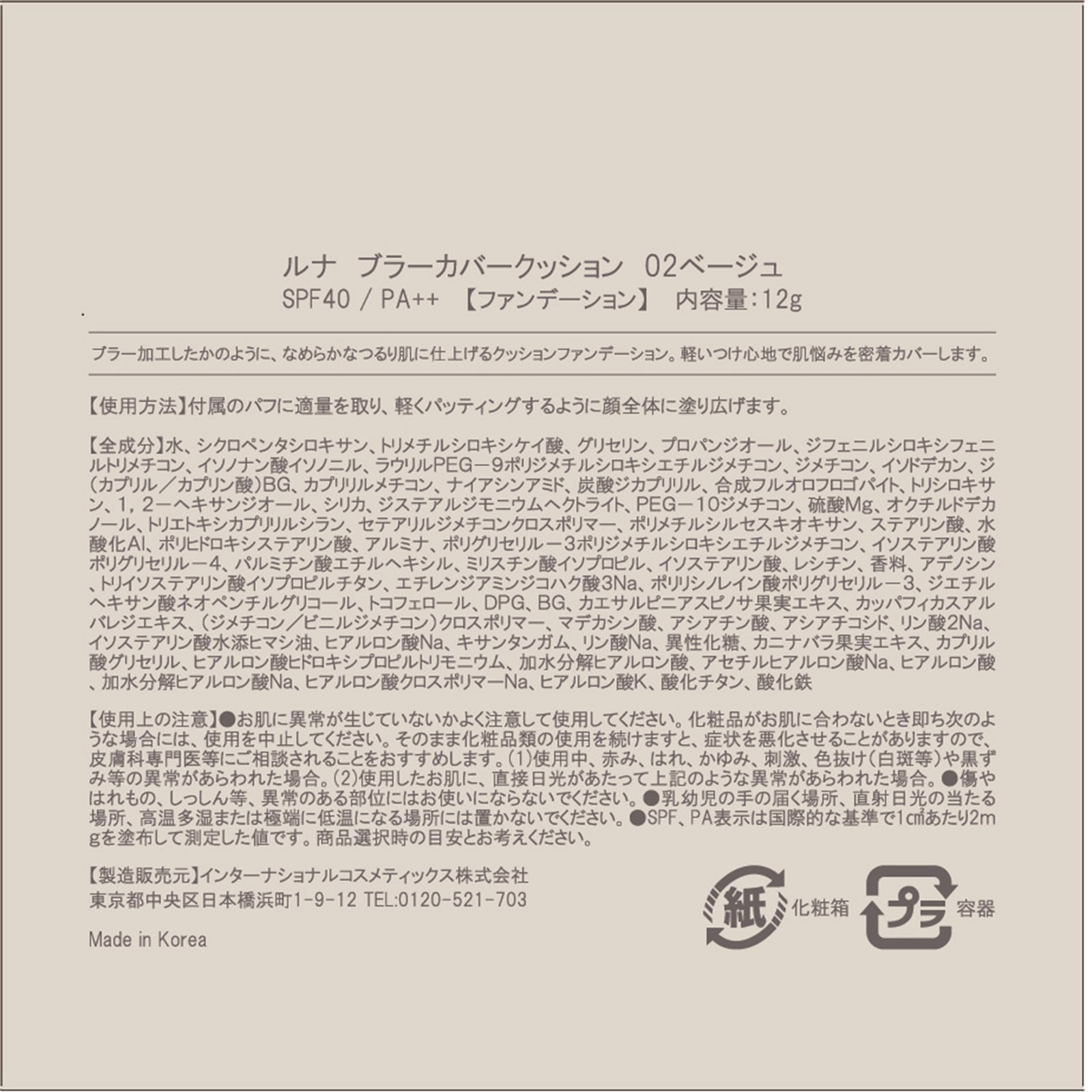 ルナ　ブラーカバークッション ベージュ インターナショナルコスメティックス