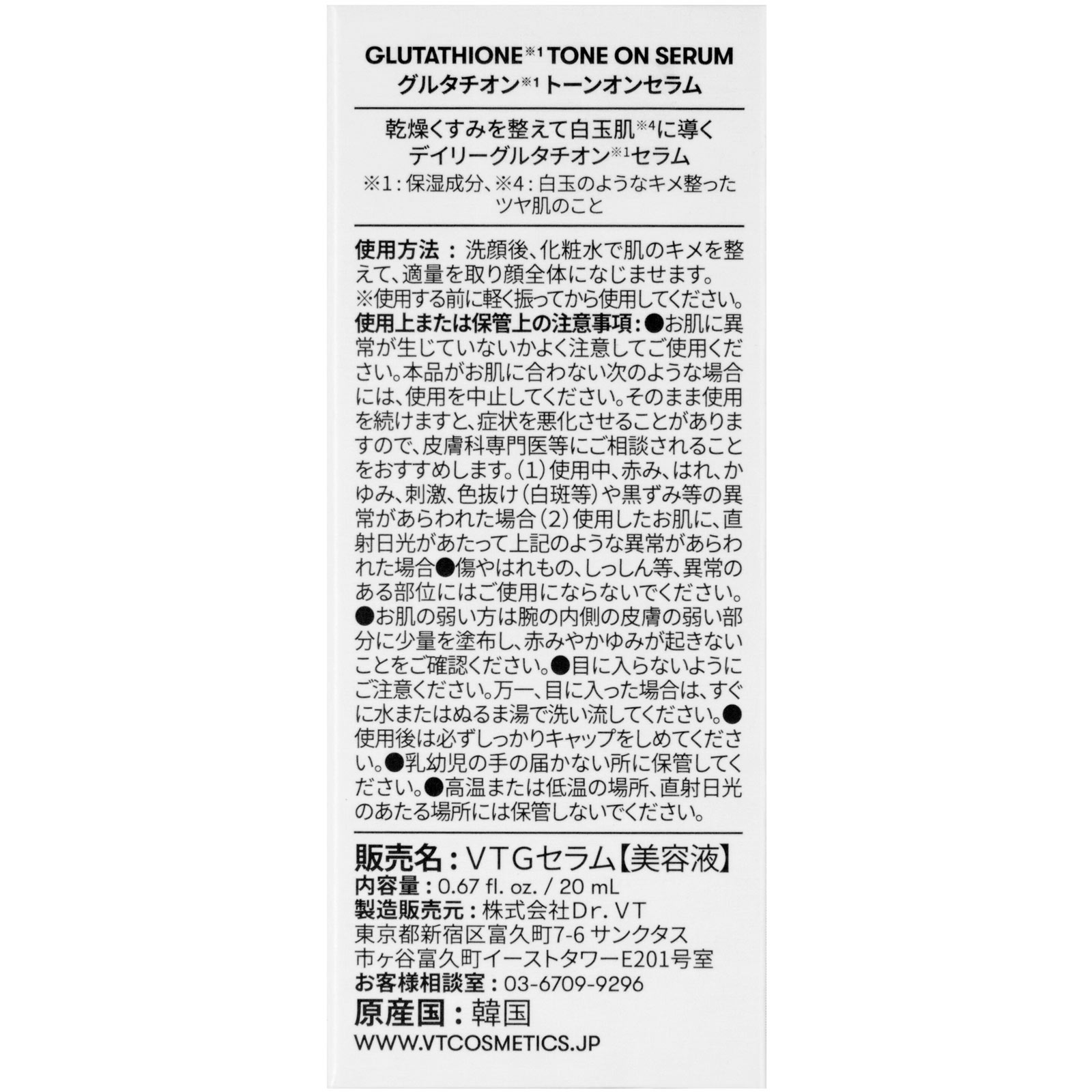 VT グルタチオン トーンオンセラム 20ml VT JAPAN