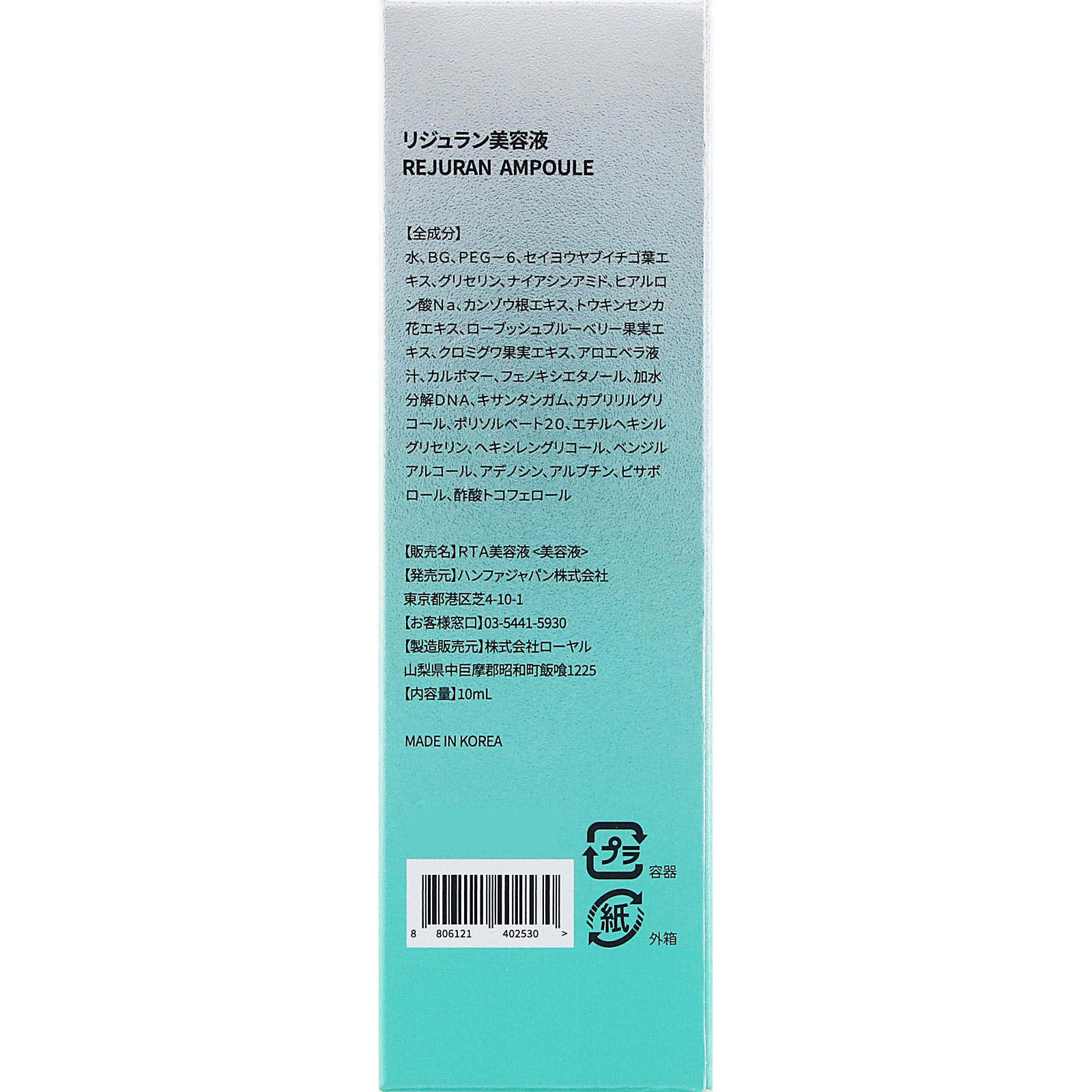リジュラン REJURAN アンプル １０ｍｌ