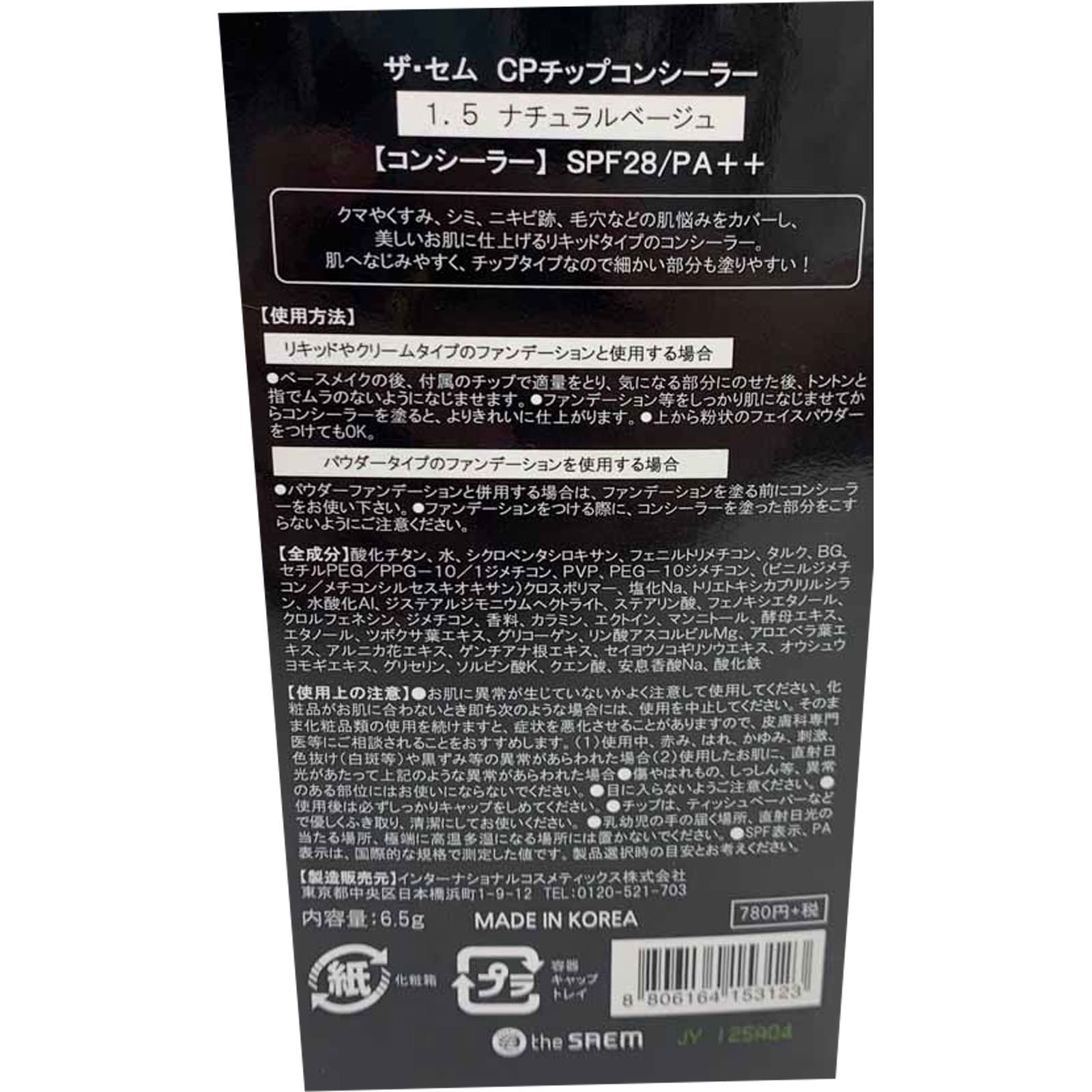 ザ・セム ＣＰチップコンシーラー １．５ナチュラルベージュ ナチュラルベージュ インターナショナルコスメティックス