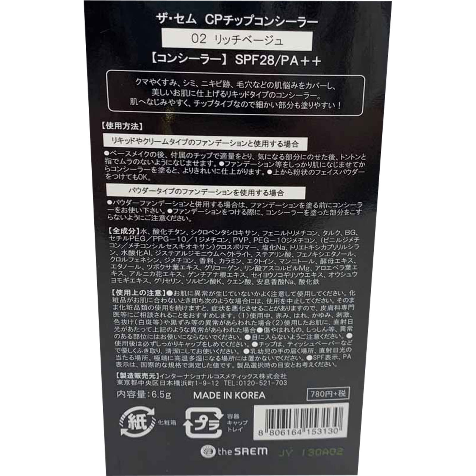 ザ・セム ＣＰチップコンシーラー ０２リッチベージュ リッチベージュ インターナショナルコスメティックス