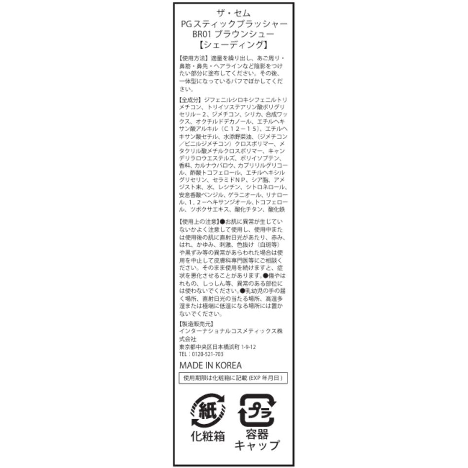 ザ・セム PG スティックブラッシャーBR01 6g インターナショナルコスメティックス