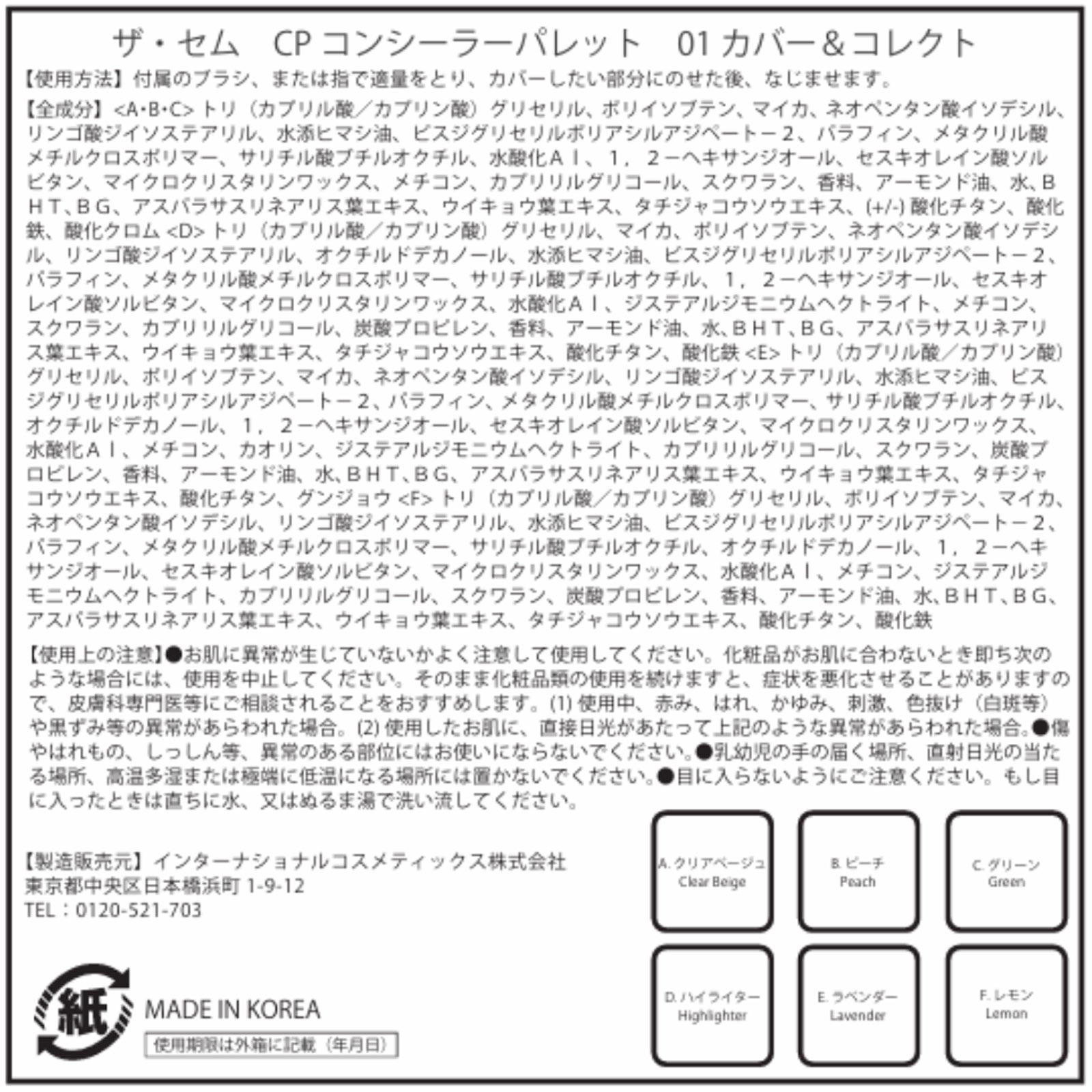 ザ・セム　ＣＰコンシーラーパレット０１ ６ｇ インターナショナルコスメティックス