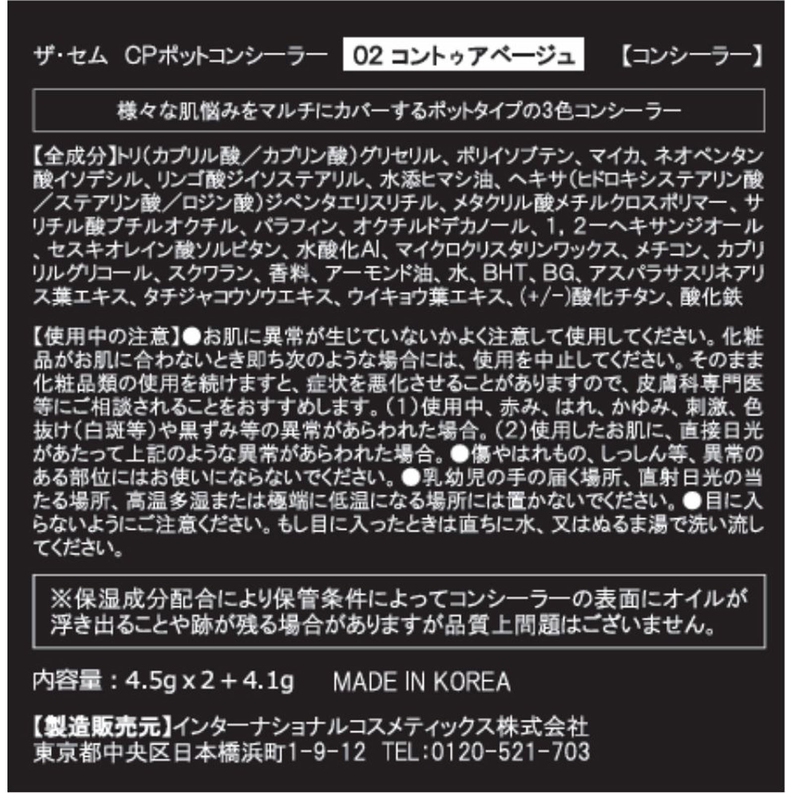 ザ・セム カバーパーフェクション トリプルポットコンシーラー 02コントゥアベージュ コントゥアB インターナショナルコスメティックス