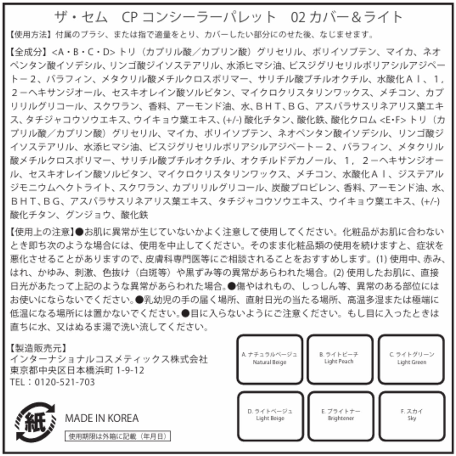 ザ・セム　ＣＰコンシーラーパレット０２ ６ｇ インターナショナルコスメティックス