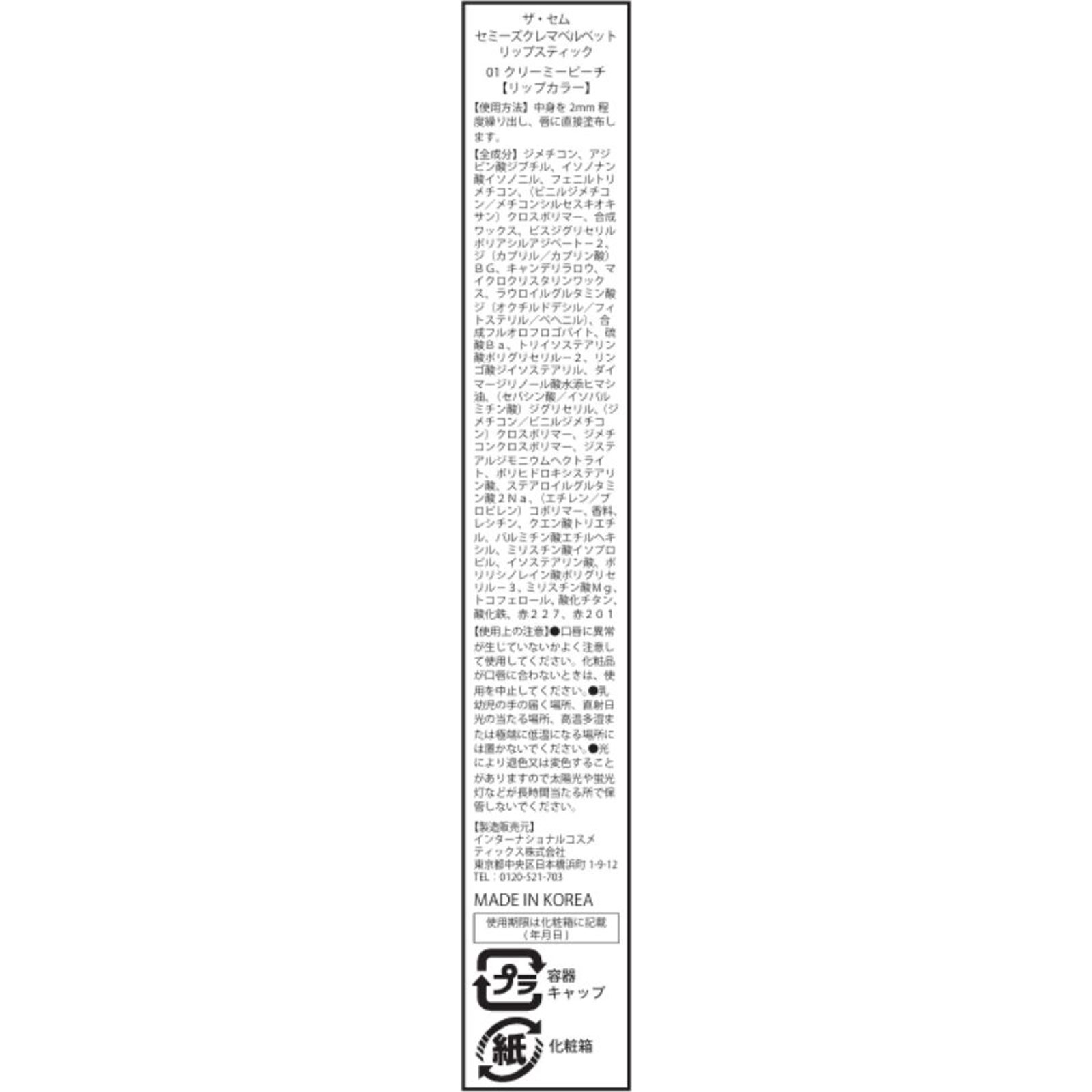 ザ・セム ベルベットリップスティック01 1.7g インターナショナルコスメティックス