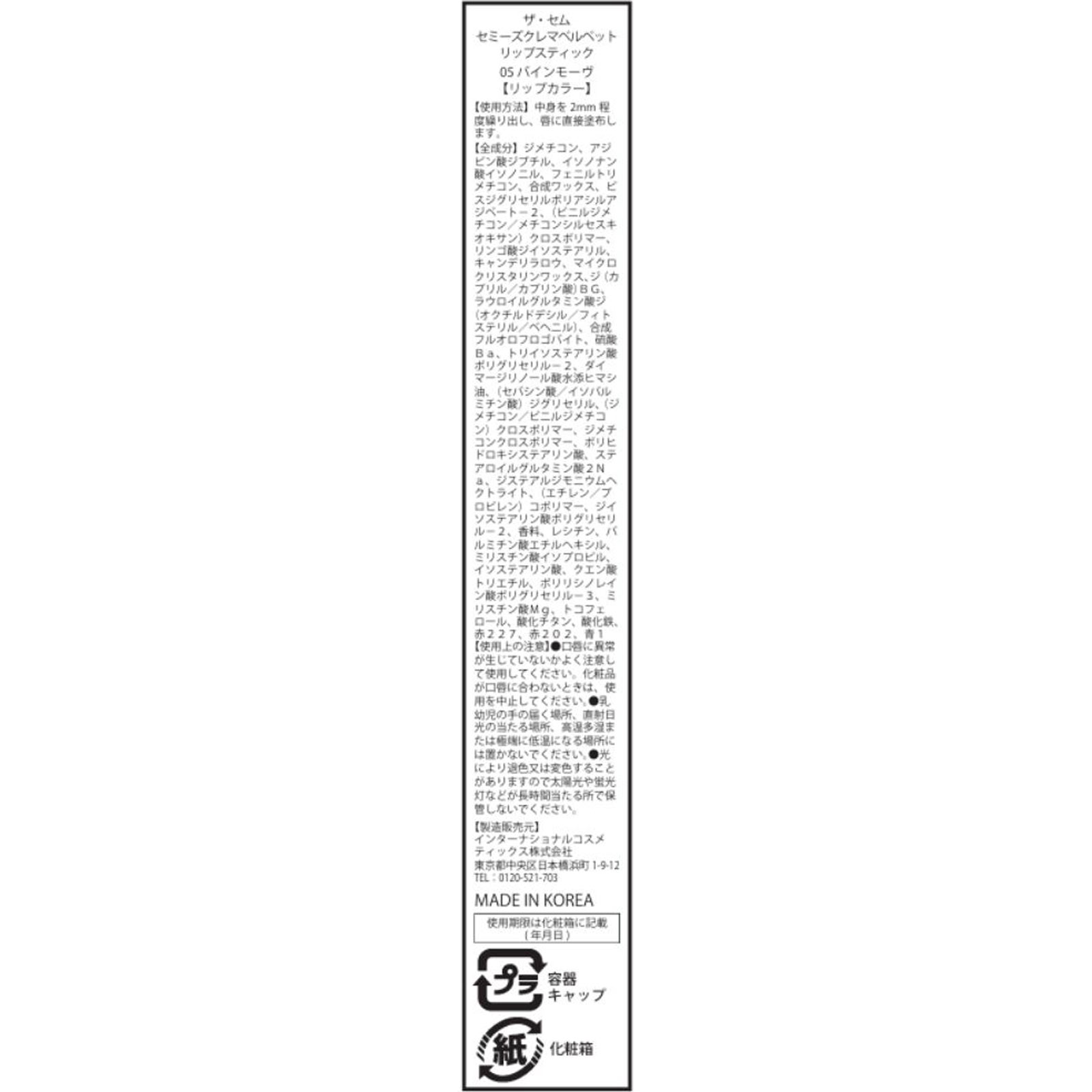 ザ・セム ベルベットリップスティック05 1.7g インターナショナルコスメティックス