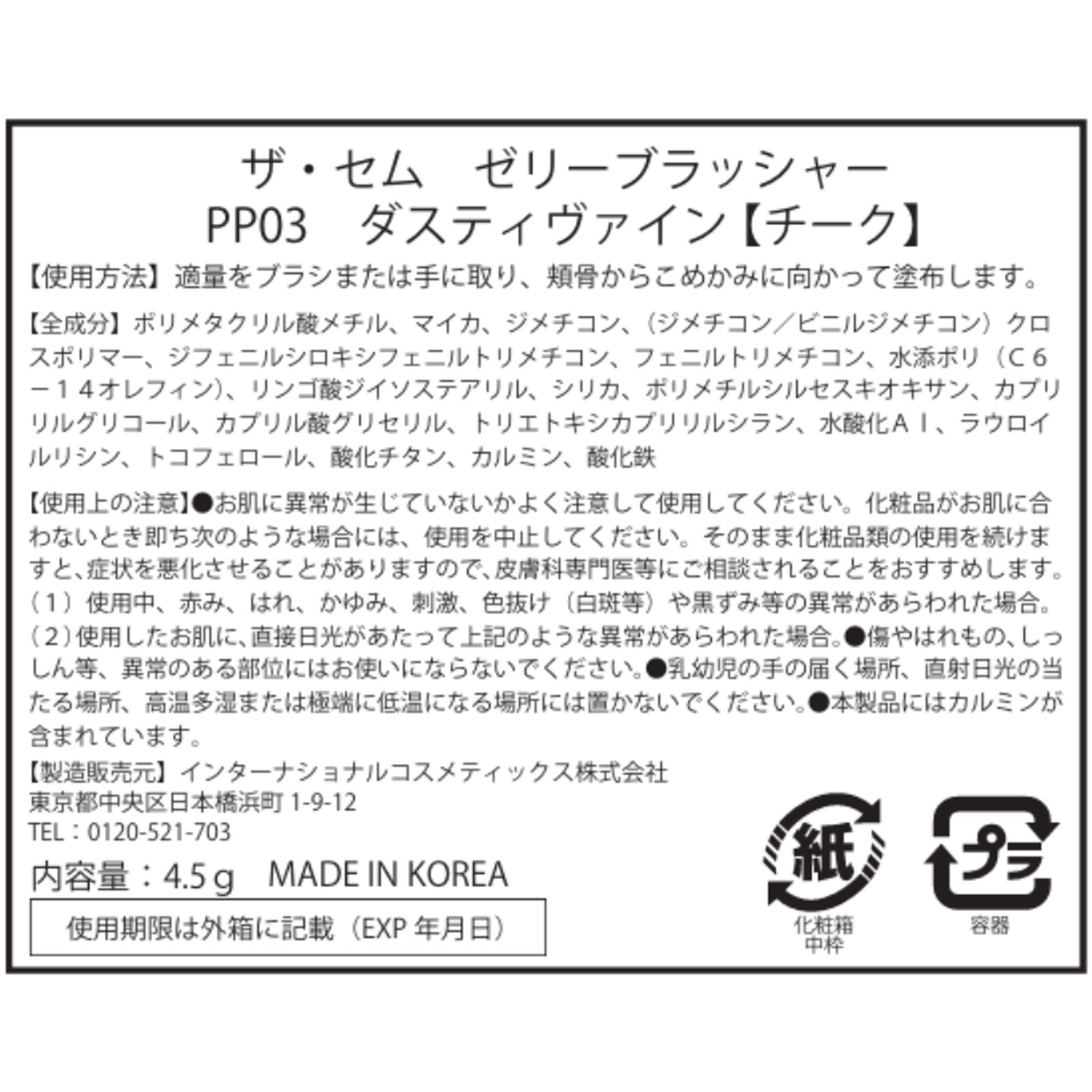ザ・セム　ゼリーブラッシャー　ＰＰ０３ ４．５ｇ インターナショナルコスメティックス