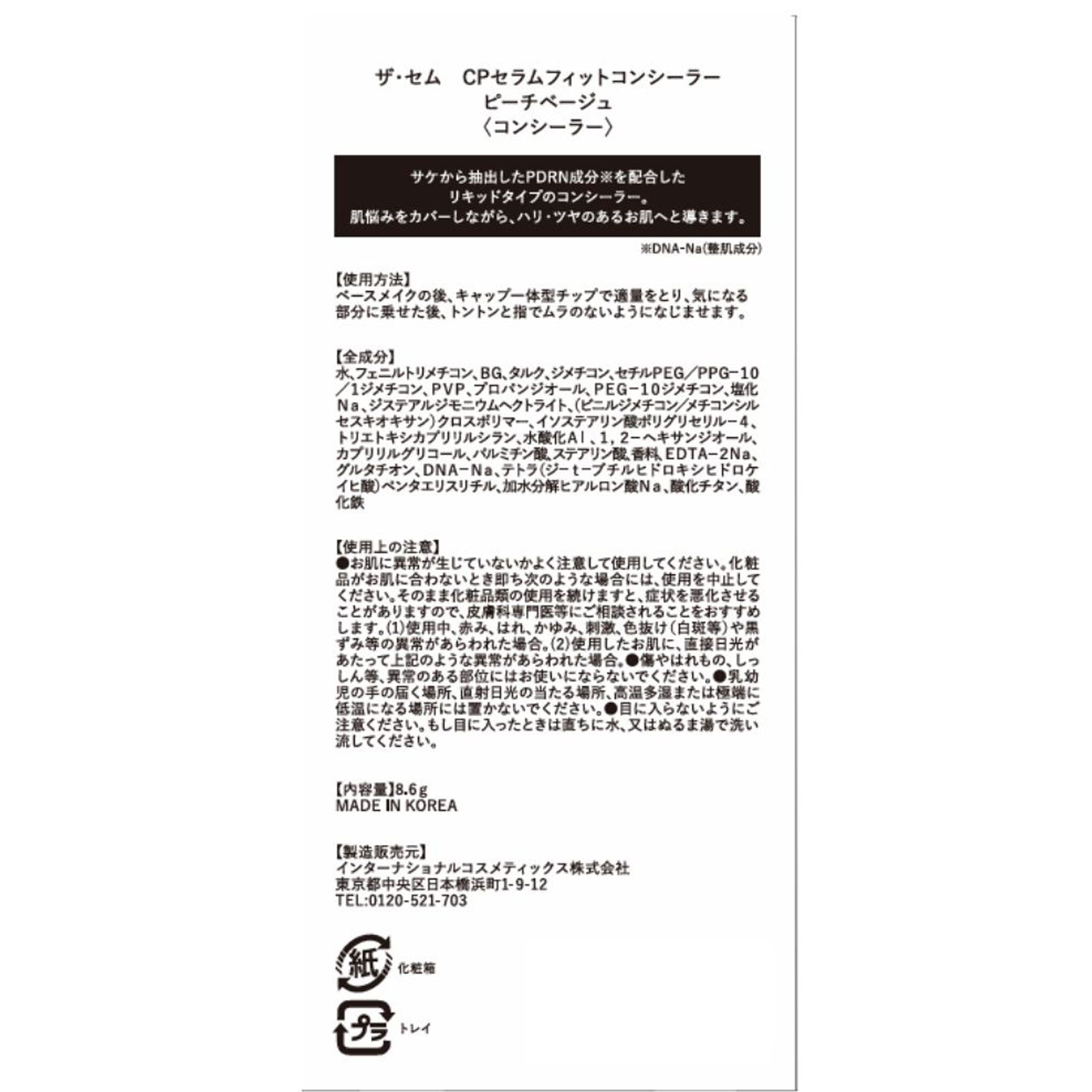 ザ・セム　ＣＰセラムフィットコンシーラーＰＢ ８．６ｇ インターナショナルコスメティックス