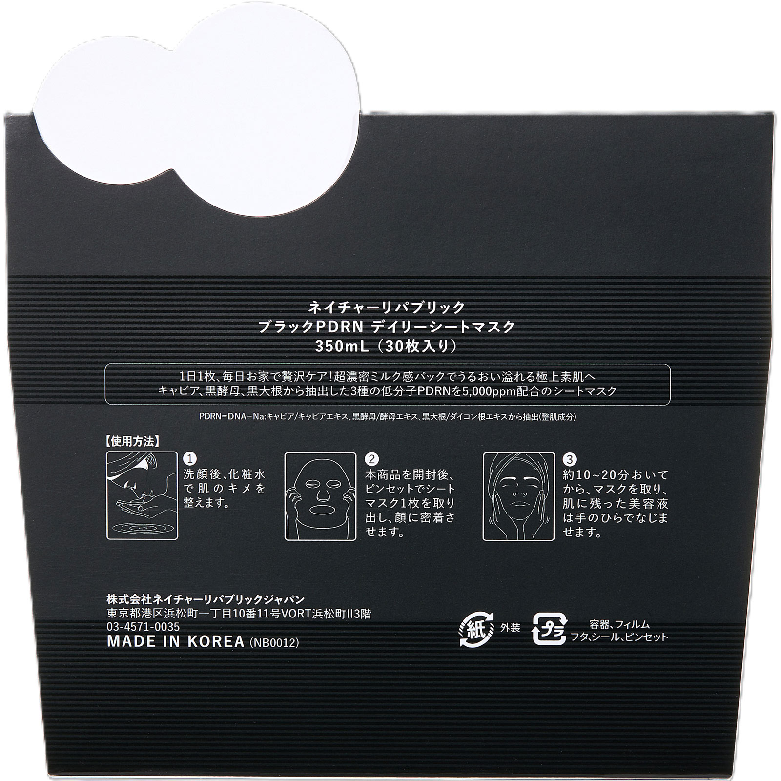 ネイチャーリパブリック ブラックPDRNデイリーシートマスク