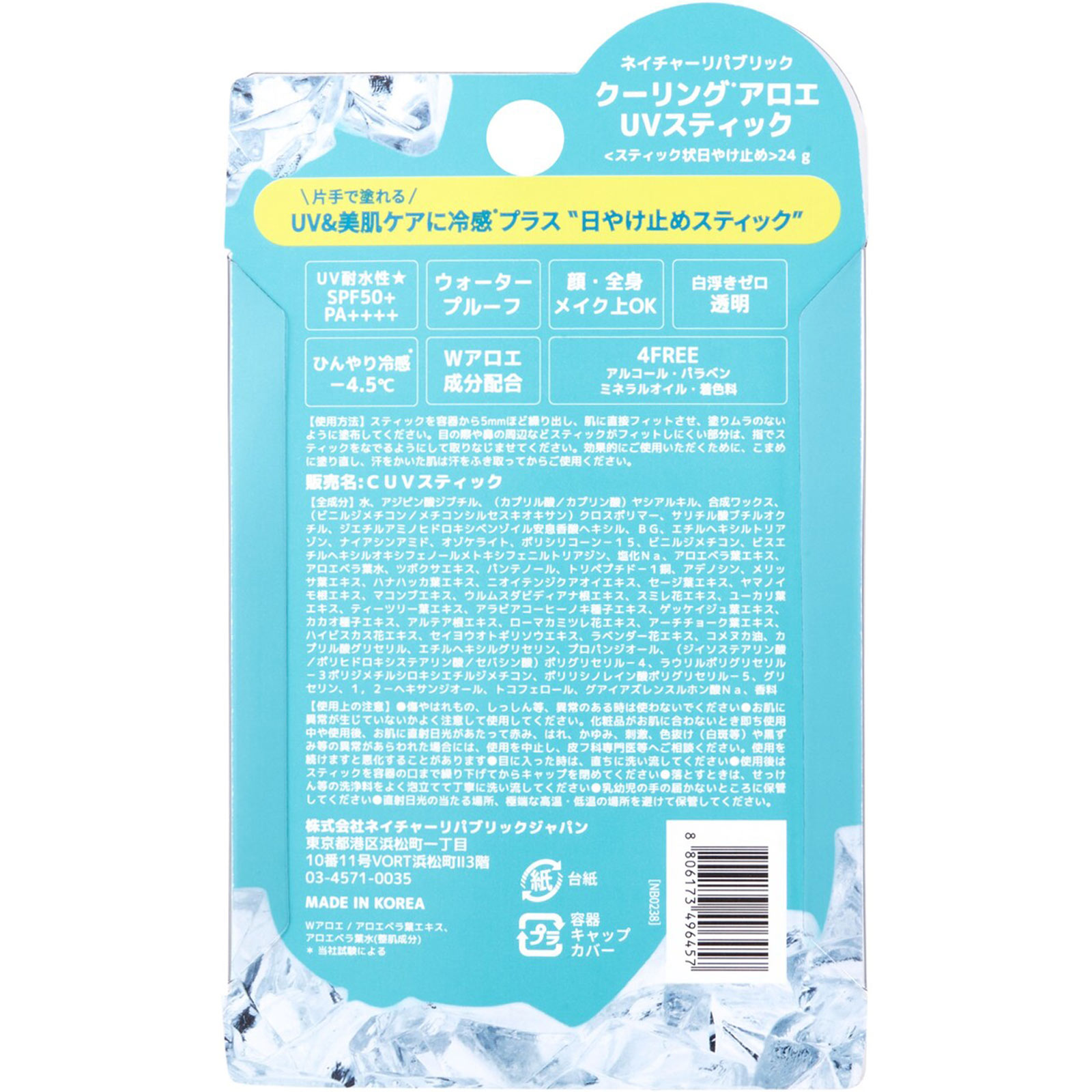 クーリングアロエＵＶスティック ２４Ｇ ネイチャーリパブリックジャパン