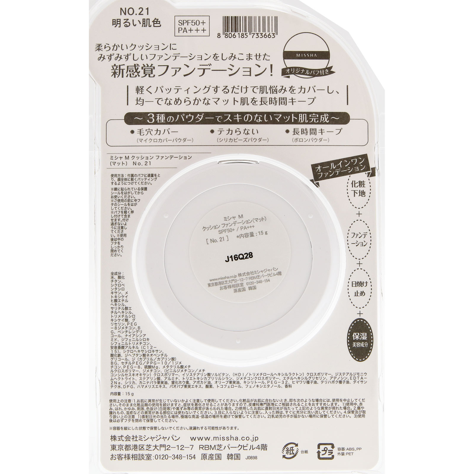 ミシャＭ クッションファンデーションマット ＮＯ２１ １５Ｇ 株　ミシャジャパン