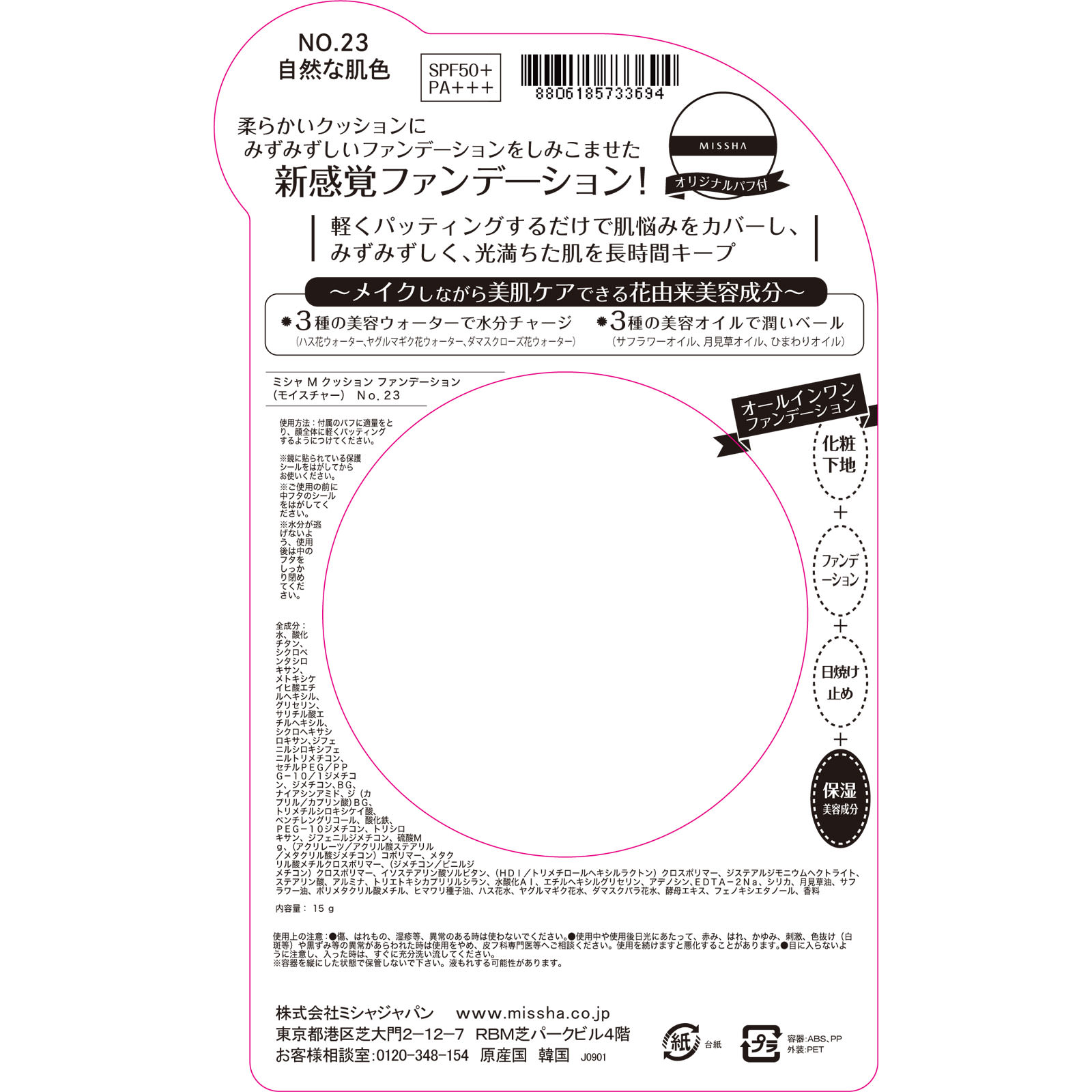 ミシャ Ｍ クッション ファンデーション（モイスチャー） ＮＯ．２３ 自然な肌色 １５Ｇ 株　ミシャジャパン