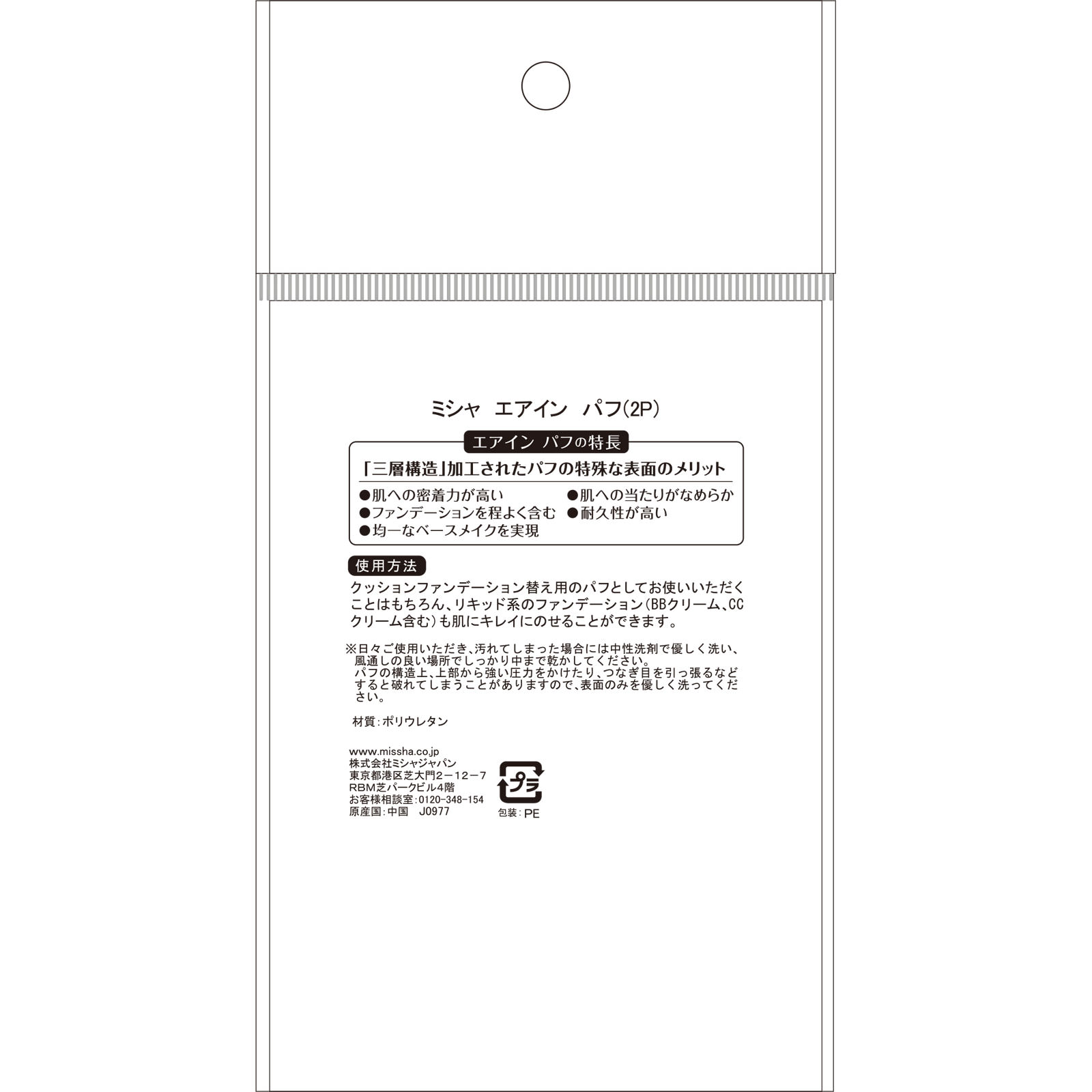 ミシャ エアイン パフ ２個 株　ミシャジャパン