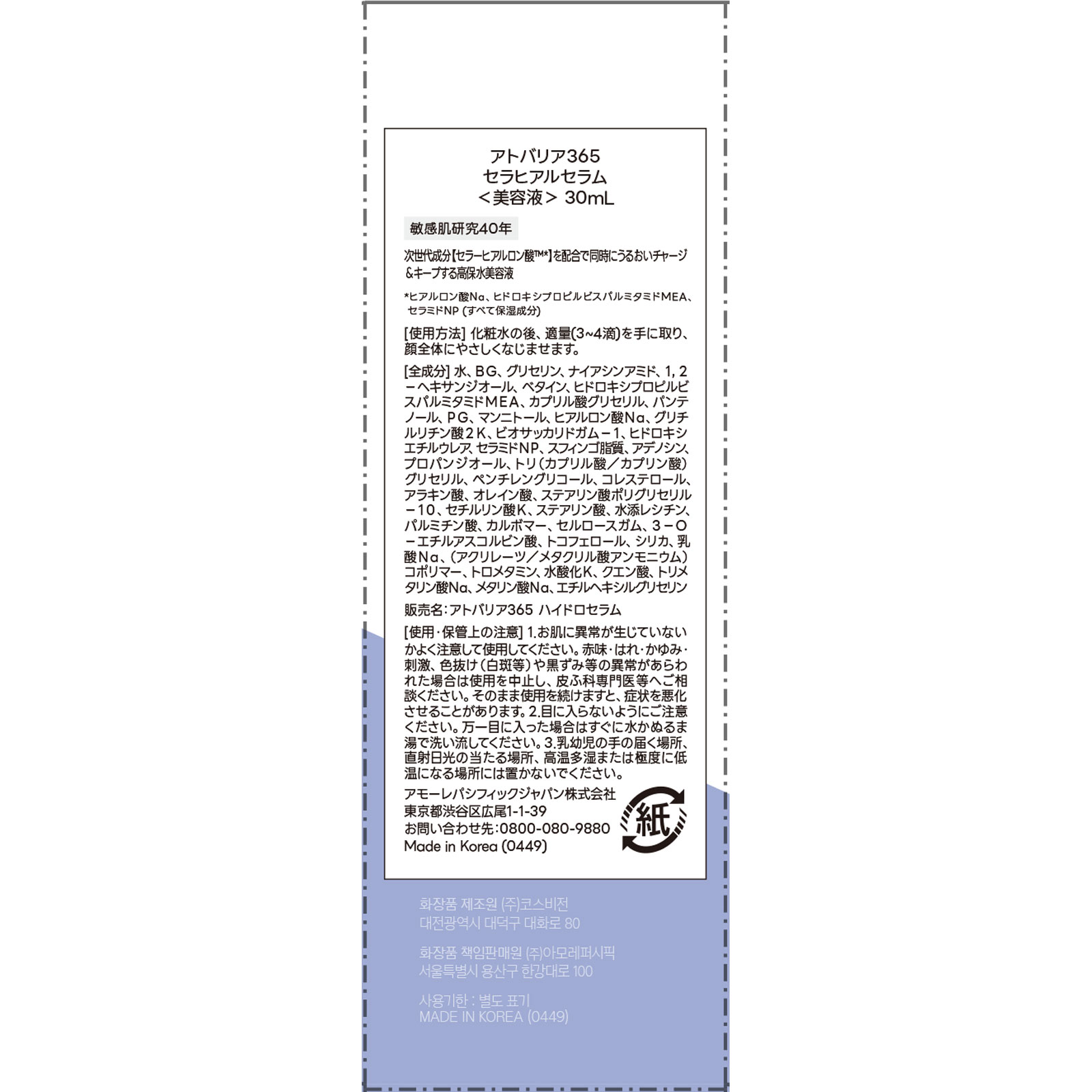 エストラ　アトバリア365 セラヒアルセラム ３０ｍＬ アモーレパシフィックジャパン