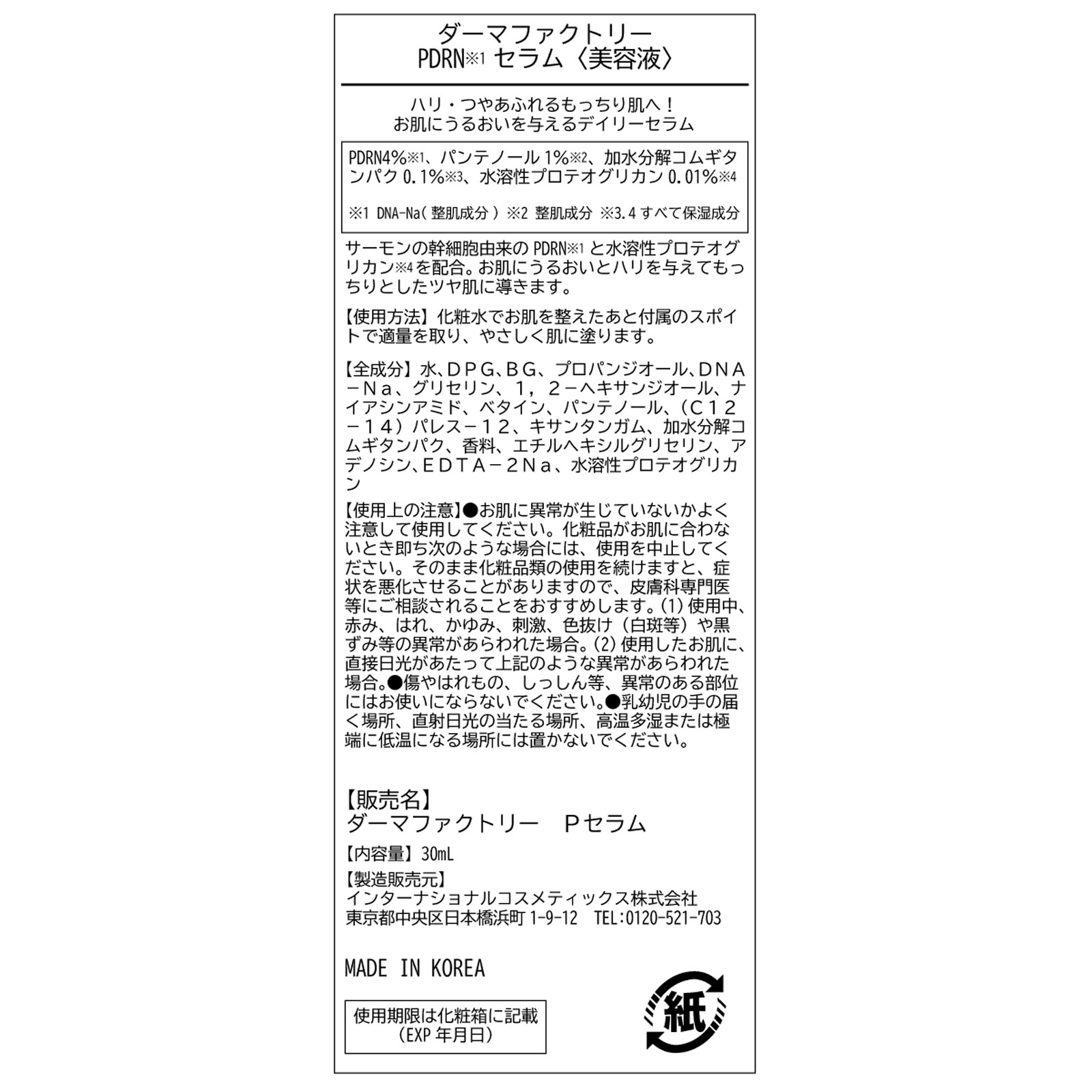 ダーマファクトリー PDRNセラム ３０ｍｌ インターナショナルコスメティックス