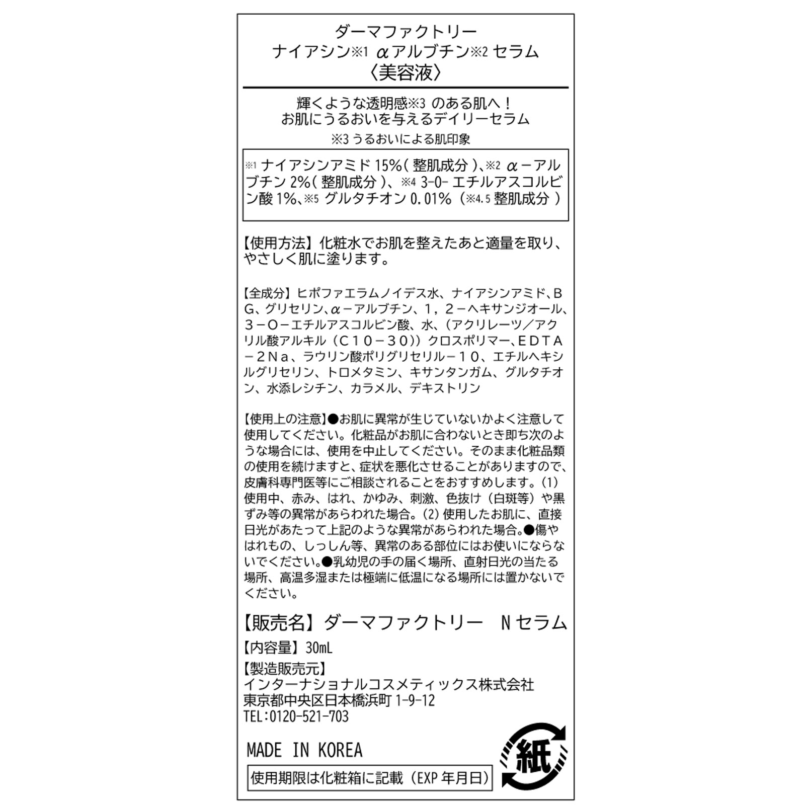 ダーマファクトリー ナイアシンαアルブチンセラム ３０ｍｌ インターナショナルコスメティックス