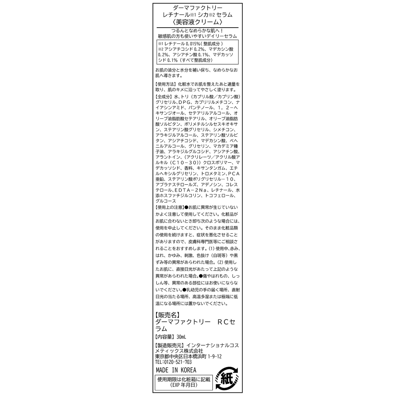 ダーマファクトリー レチナールシカセラム ３０ｍｌ インターナショナルコスメティックス