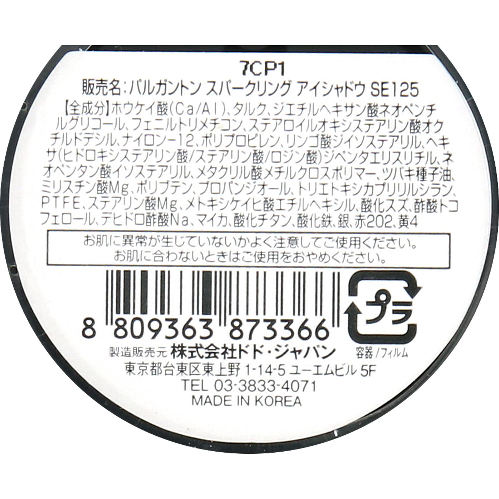 パルガントン スパークリングアイシャドウ 125 シャンパンゴールド ２Ｇ