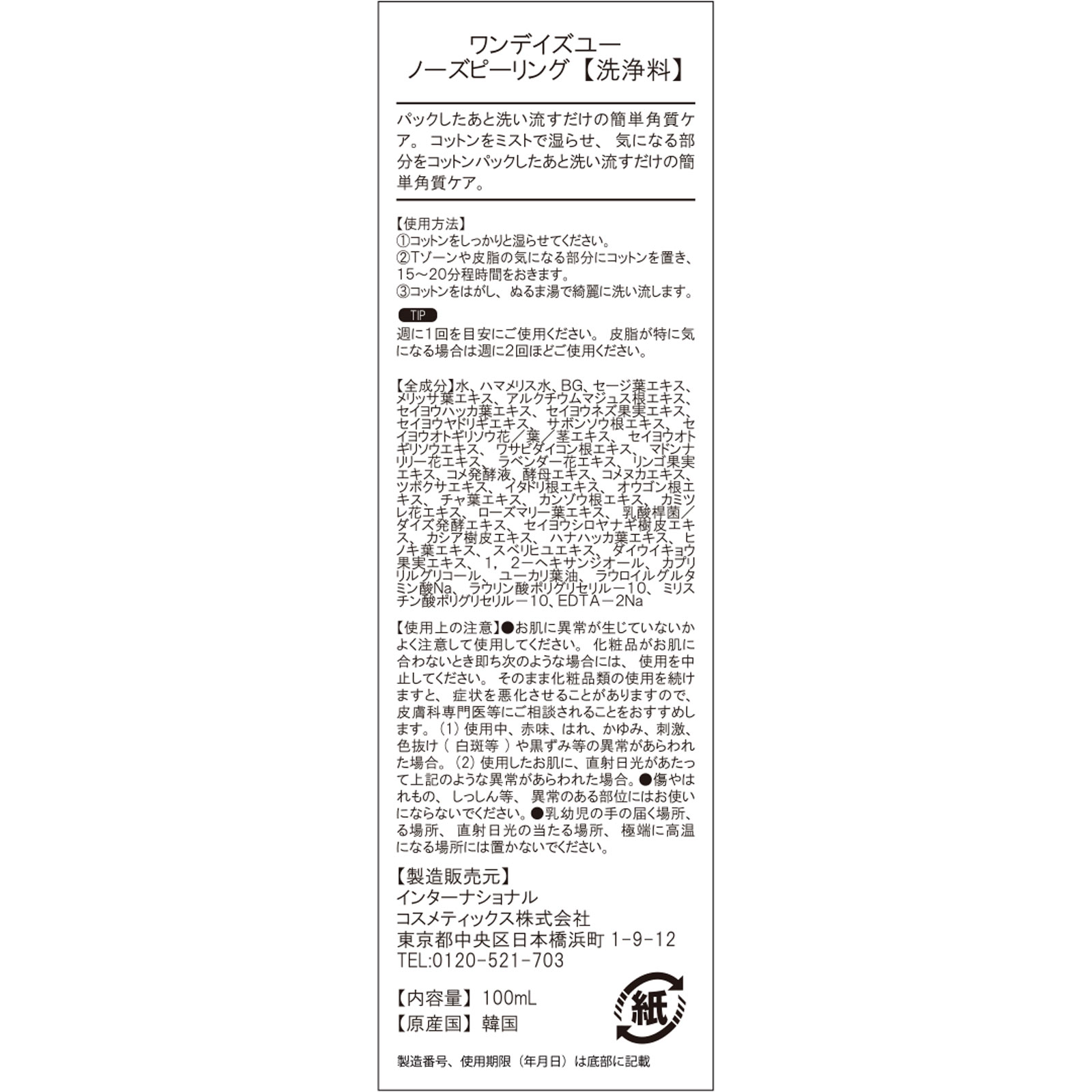 ワンデイズユー ノーズピーリング １００ｍｌ インターナショナルコスメティックス
