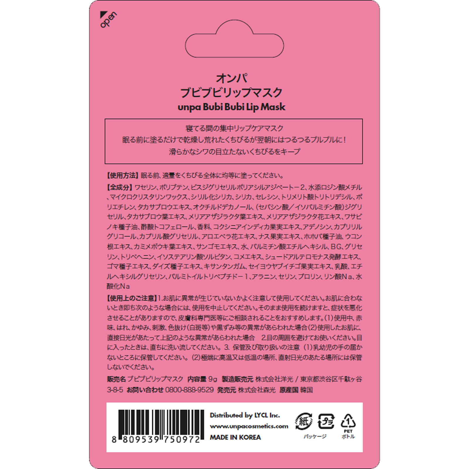 ｕｎｐａ ブビブビバブルリップマスク ９Ｇ
