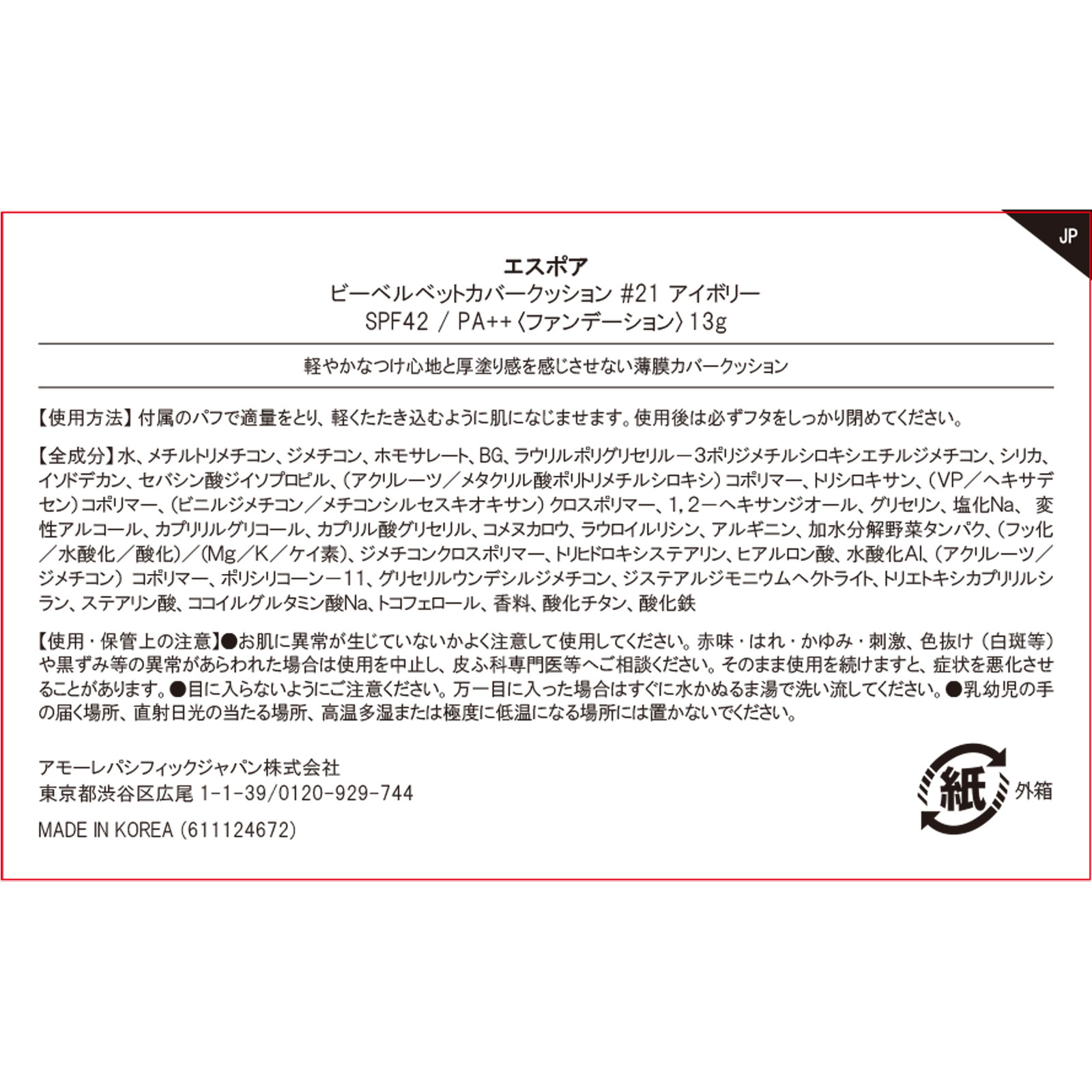 エスポア　ビーベルベットカバークッション　＃２１ １３ｇ アモーレパシフィックジャパン