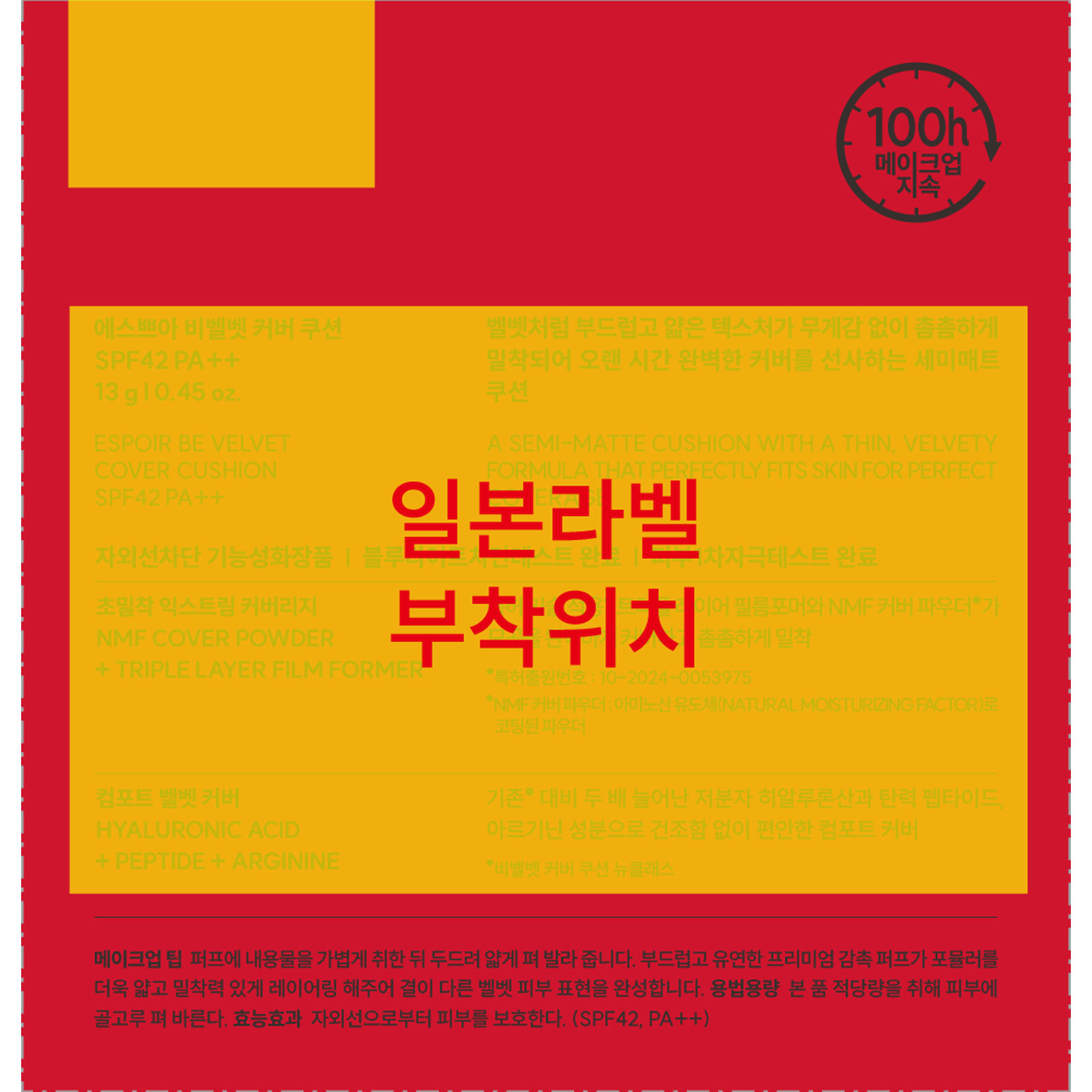 エスポア　ビーベルベットカバークッション　＃２２ １３ｇ アモーレパシフィックジャパン