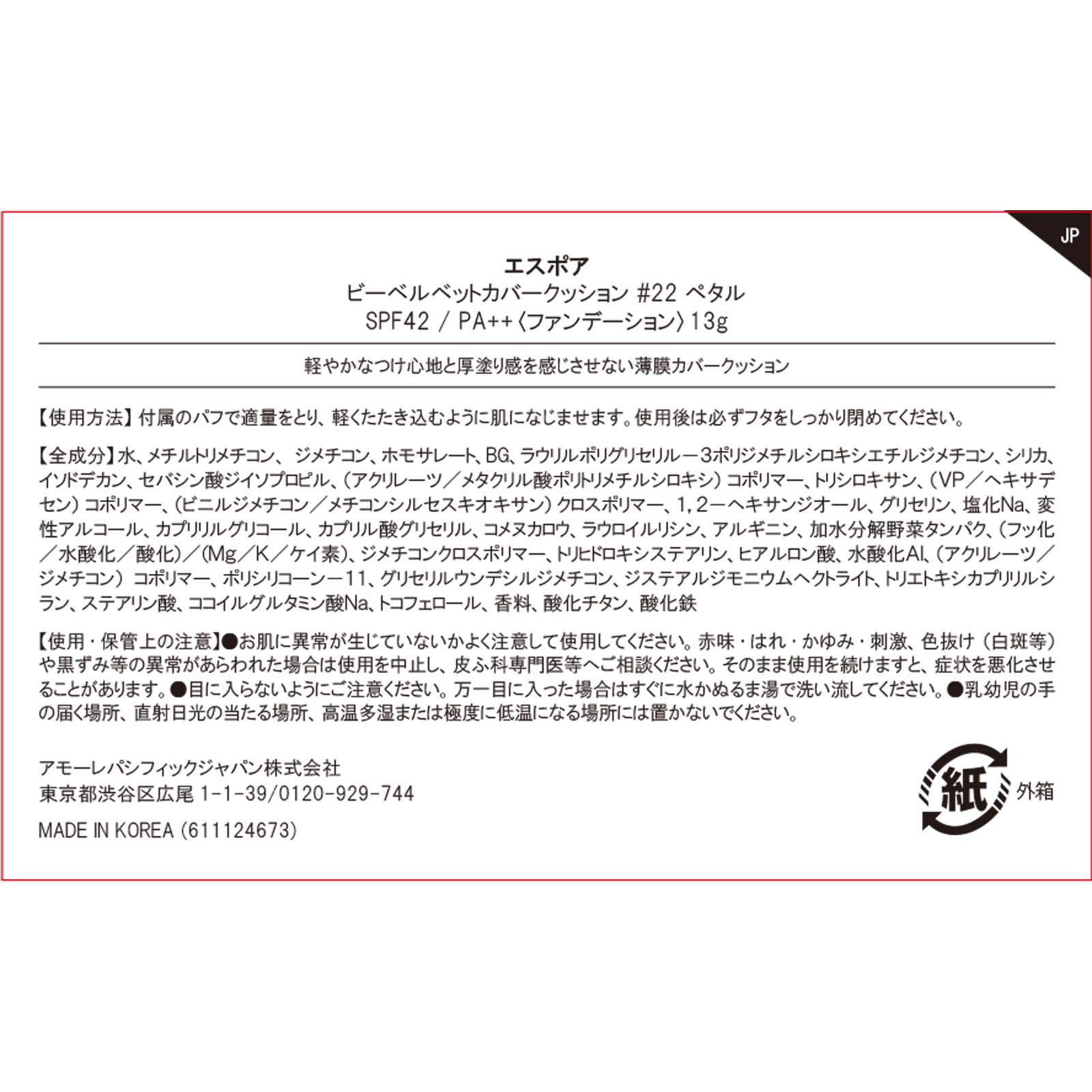 エスポア　ビーベルベットカバークッション　＃２２ １３ｇ アモーレパシフィックジャパン