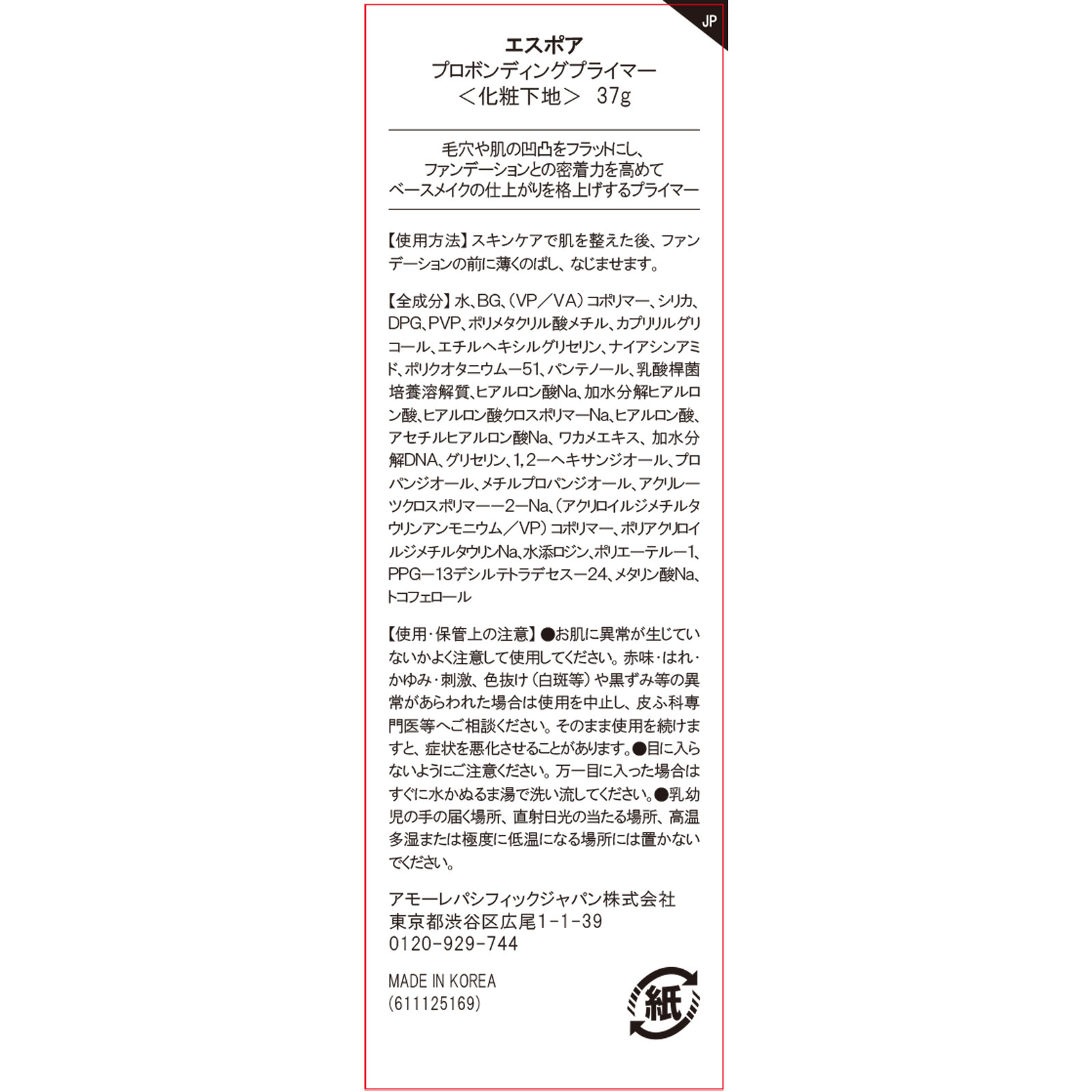 エスポア　メイクアップボンディングプライマー ３０ｍＬ アモーレパシフィックジャパン