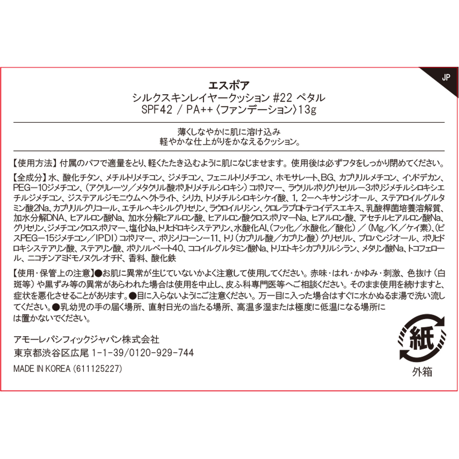 エスポア　シルクスキンレイヤークッション　＃２２ １３ｇ アモーレパシフィックジャパン