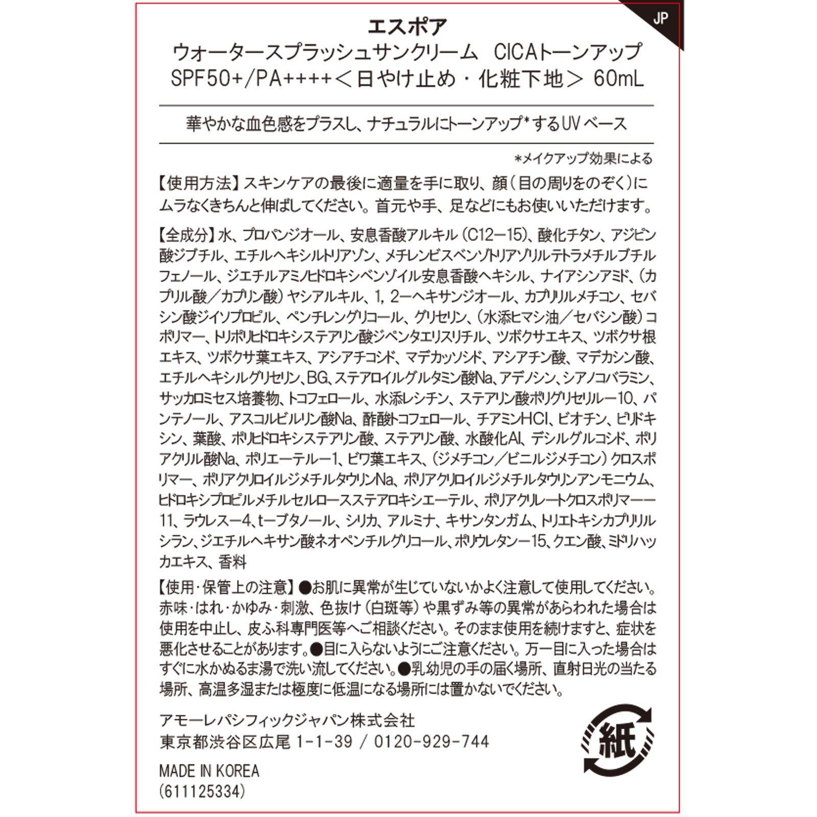 エスポア ウォータースプラッシュサンクリーム シカ 60mL アモーレパシフィックジャパン