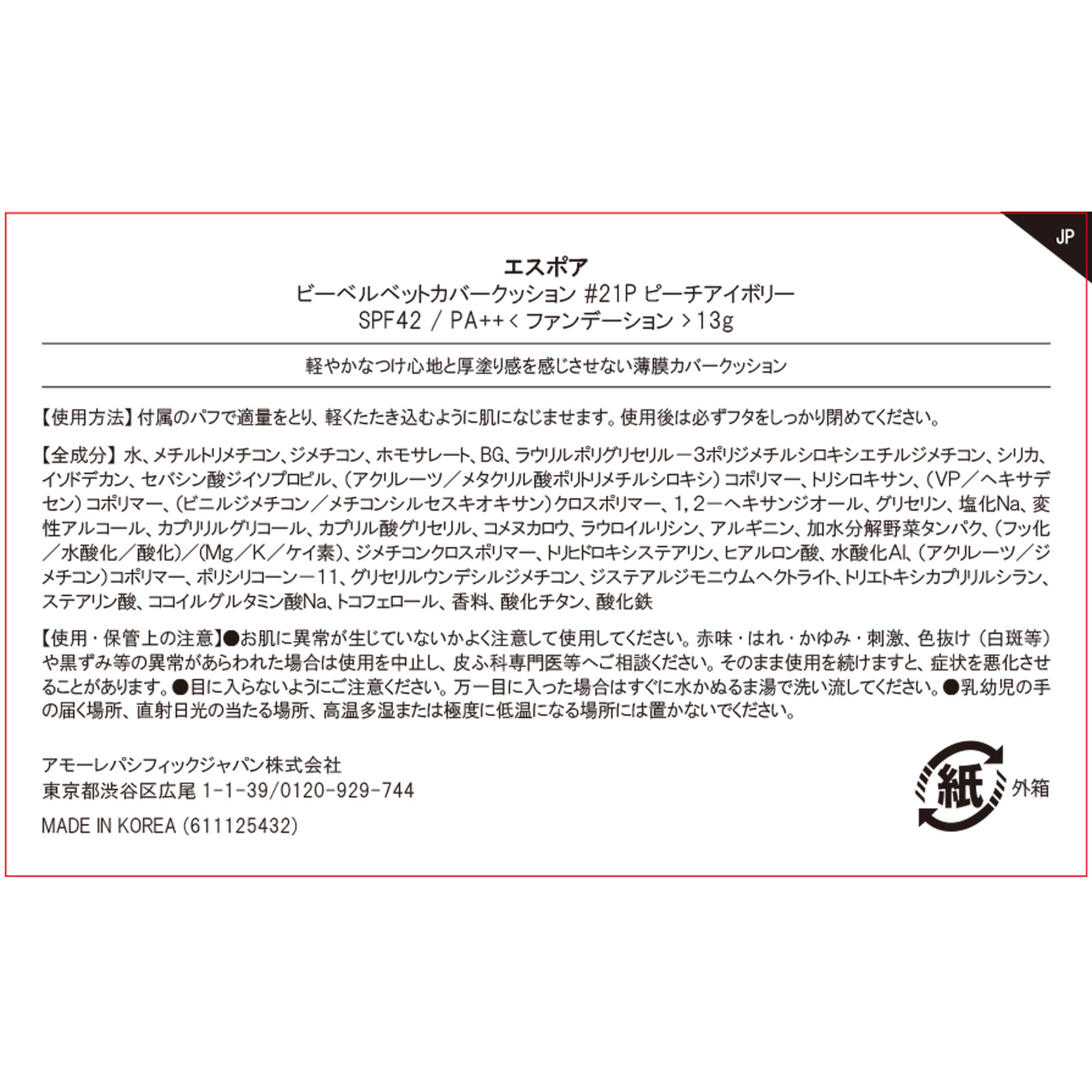 エスポア　ビーベルベットカバークッション　＃２１Ｐ １３ｇ アモーレパシフィックジャパン