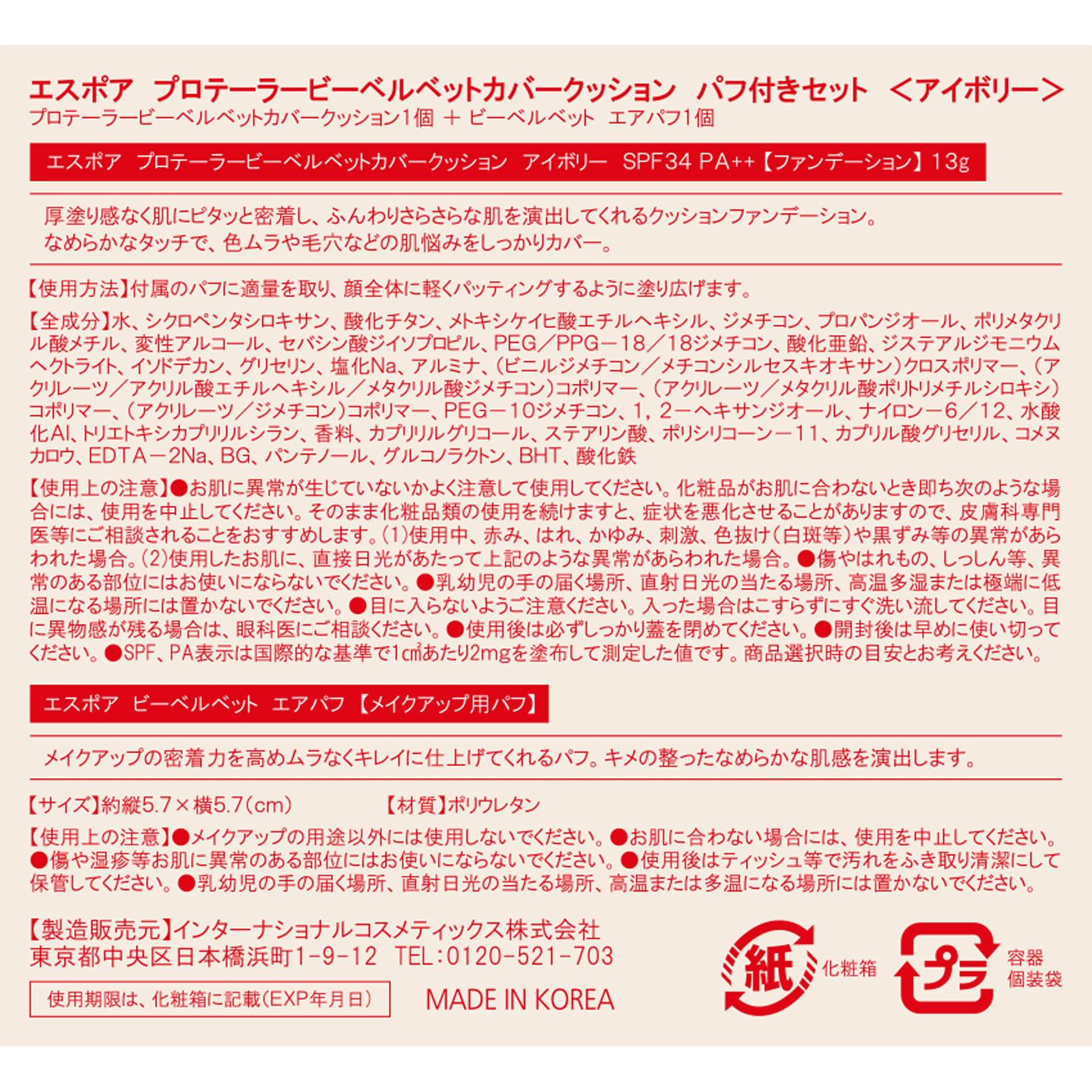 エスポア プロテーラービーベルベットカバークッション ２１ アイボリー インターナショナルコスメティックス